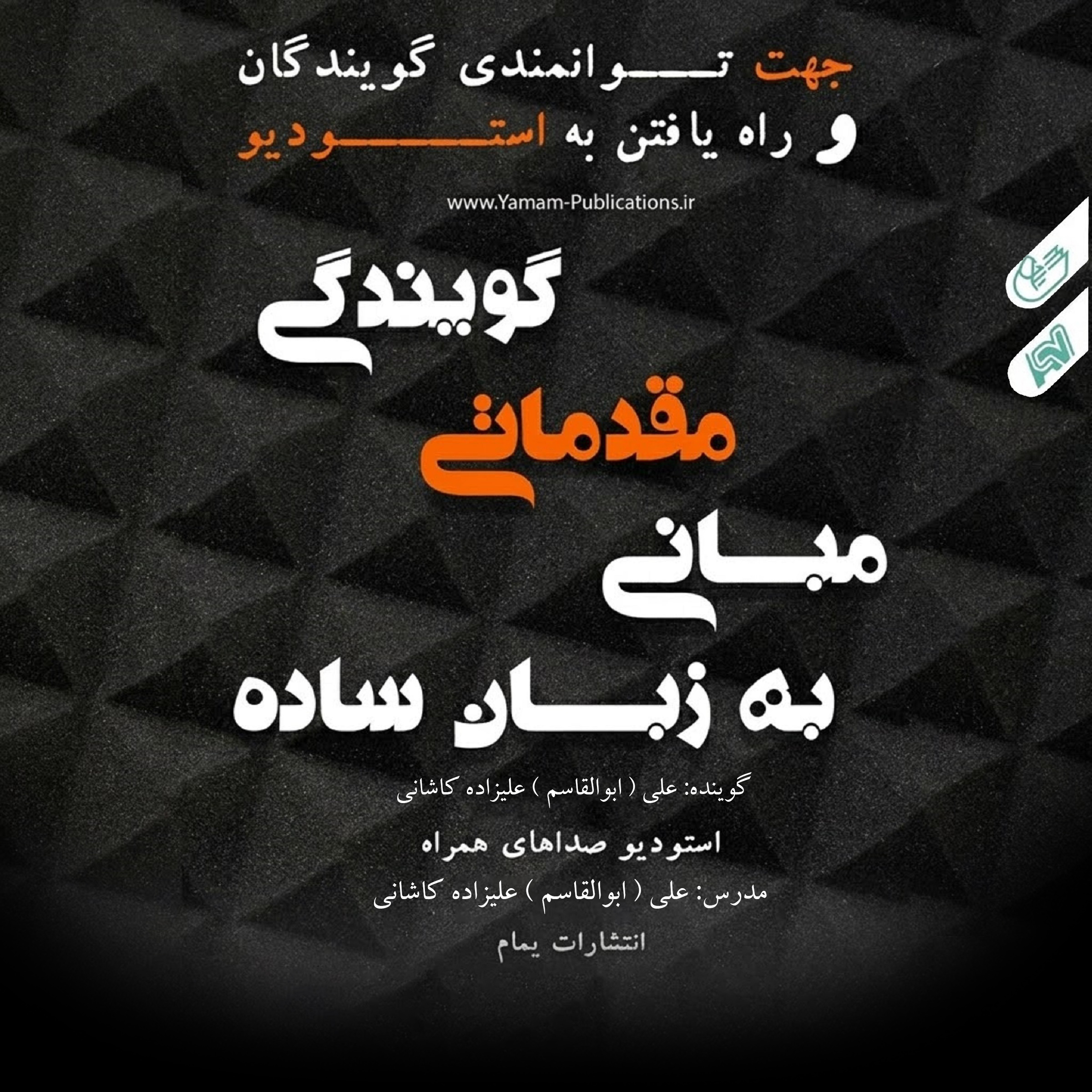Basic Principles of Voice Acting مبانی مقدماتی گویندگی به زبان ساده