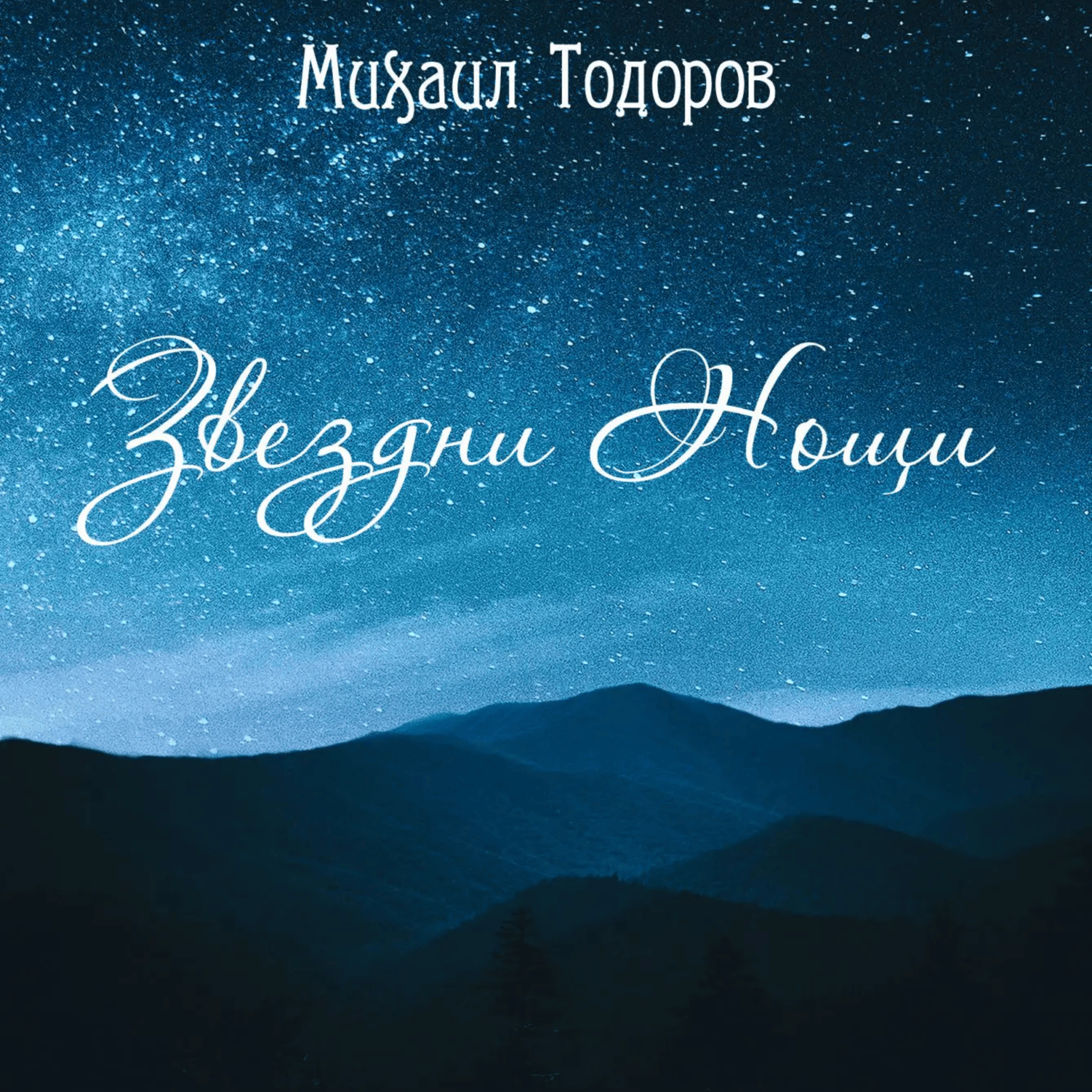 Звездни Нощи