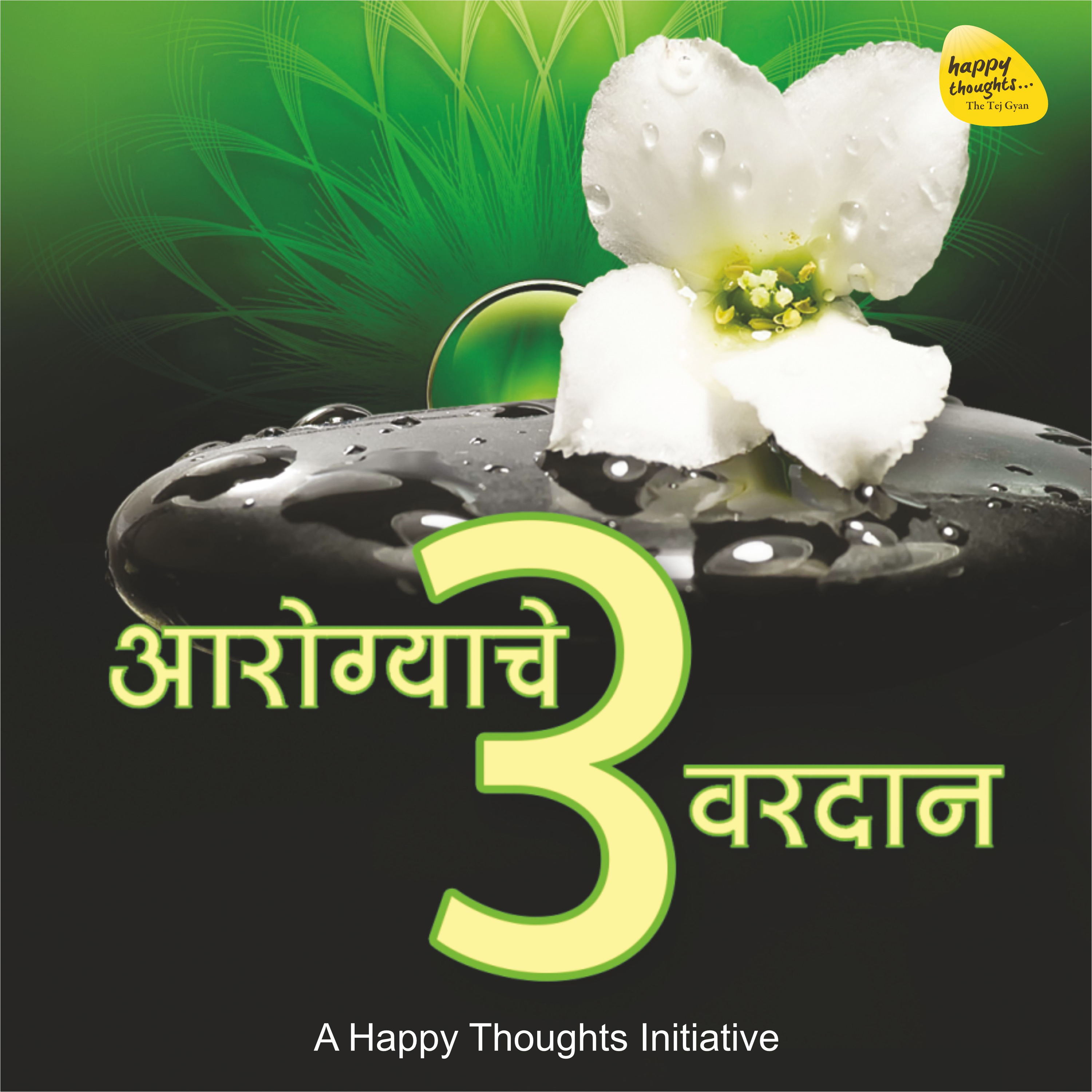 Aarogyache 3 Varadaan (आरोग्याचे ३ वरदान)