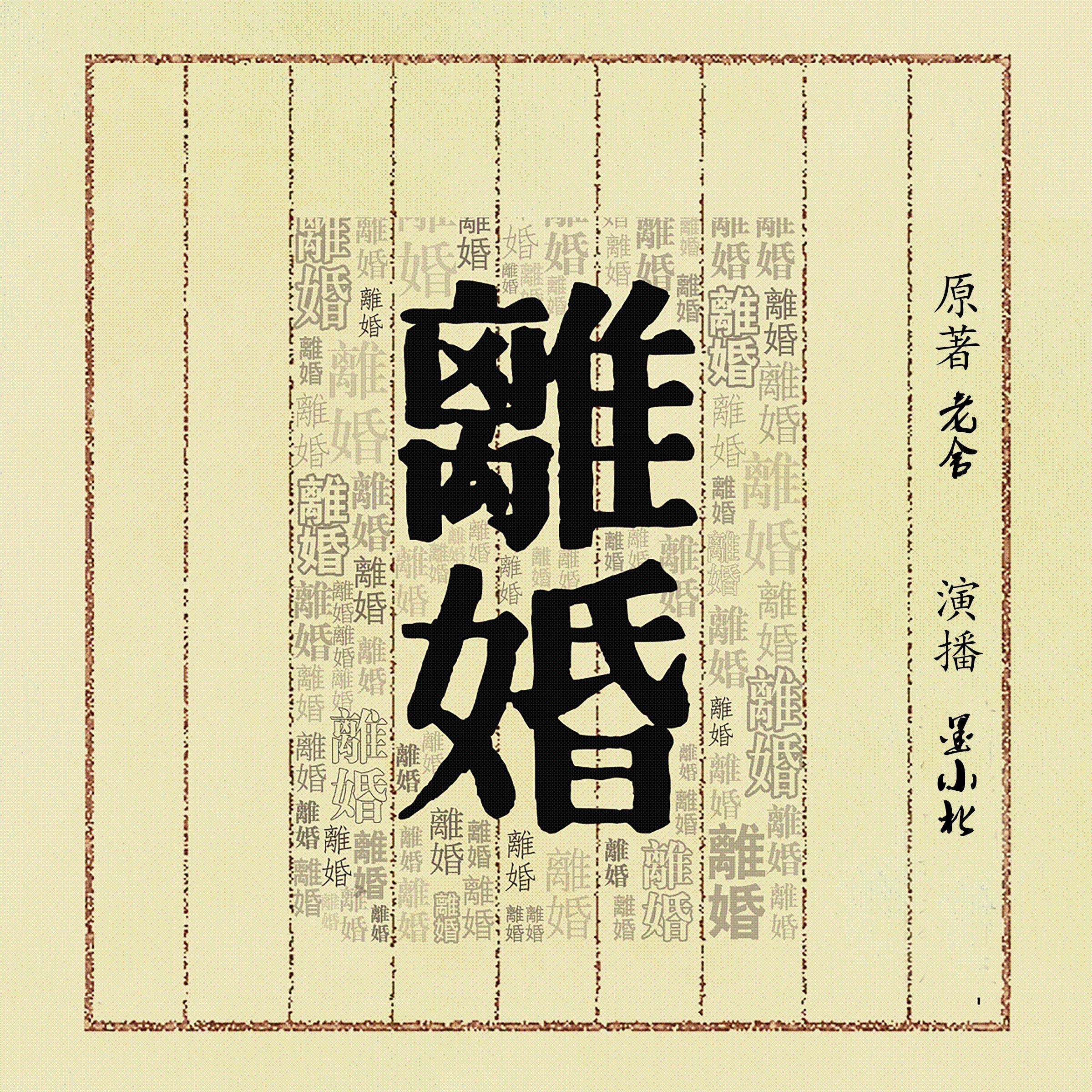 离婚 - 離婚 【Divorce】