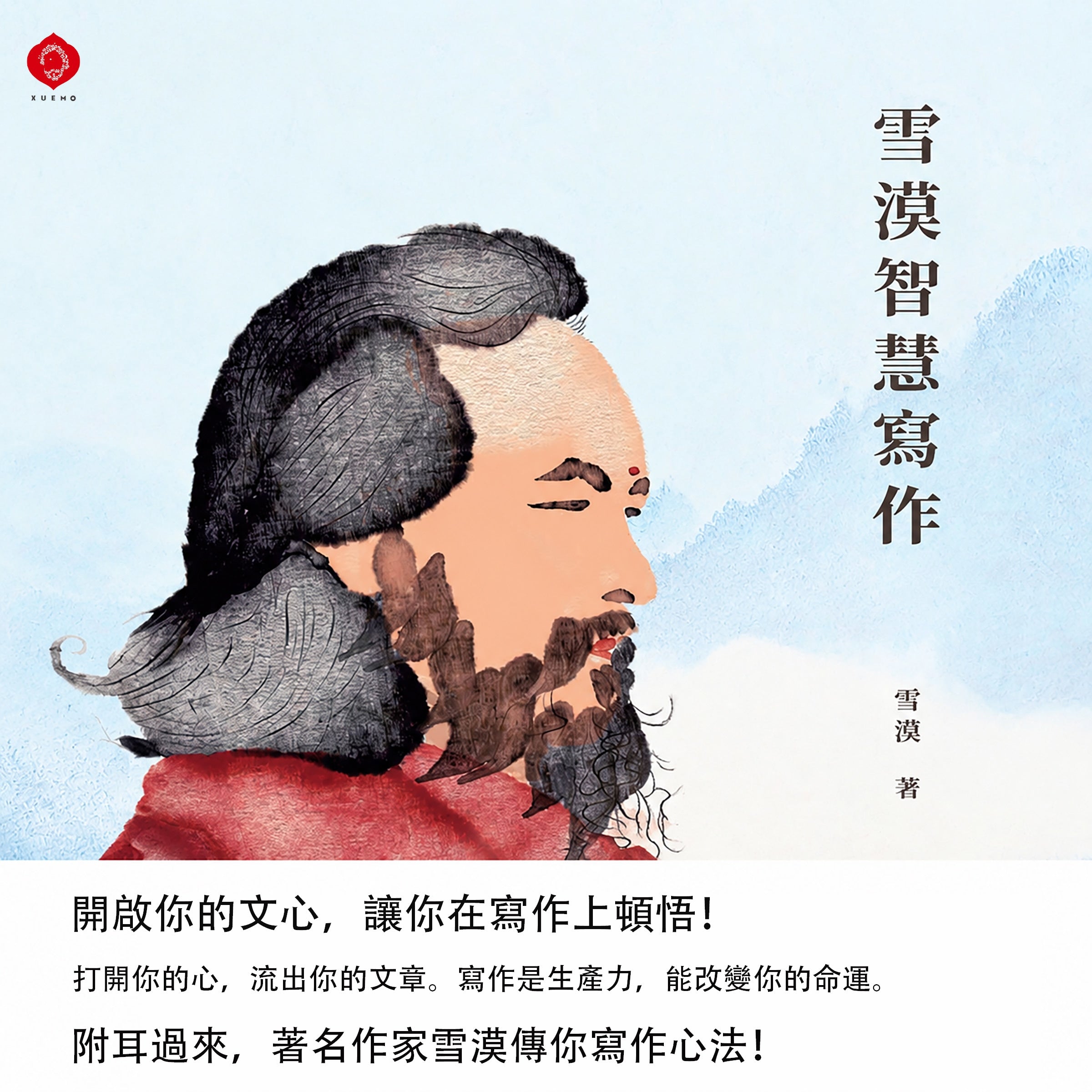 Xuemo's Wisdom Writing