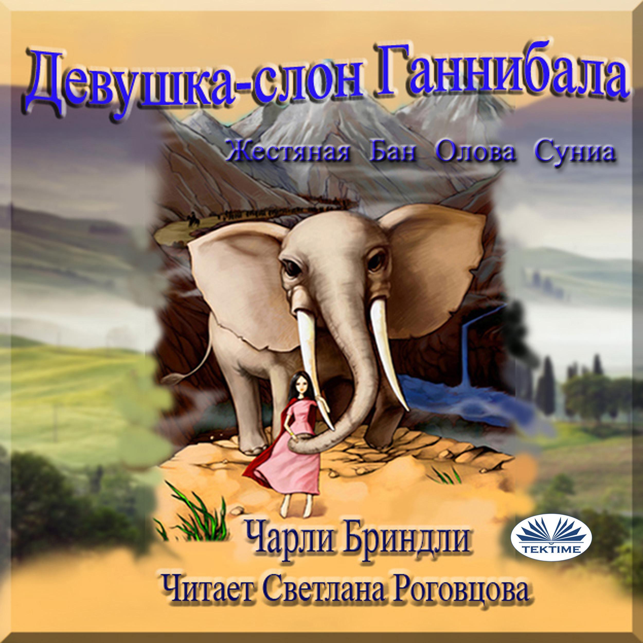 Девушка-слон Ганнибала Книга первая