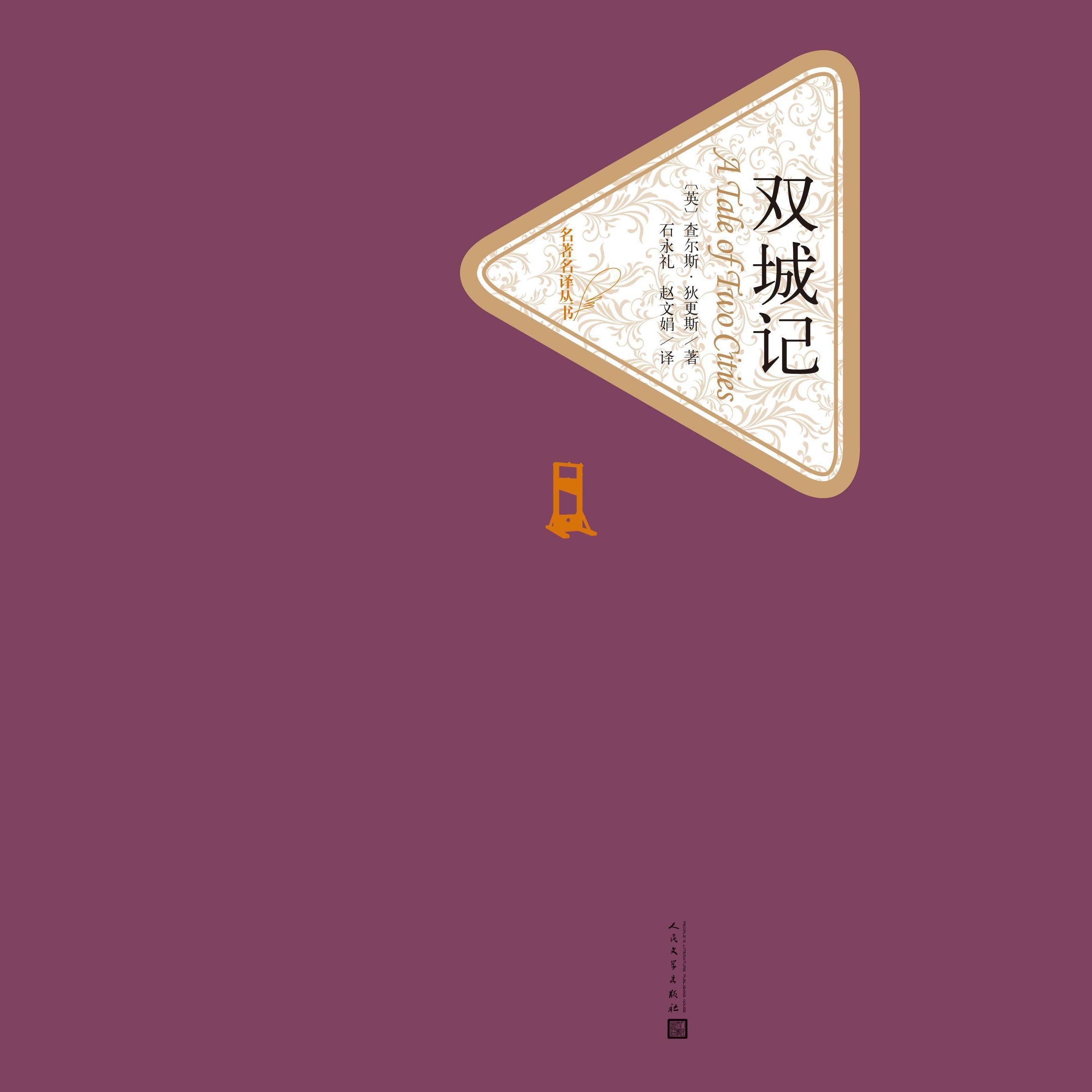 双城记