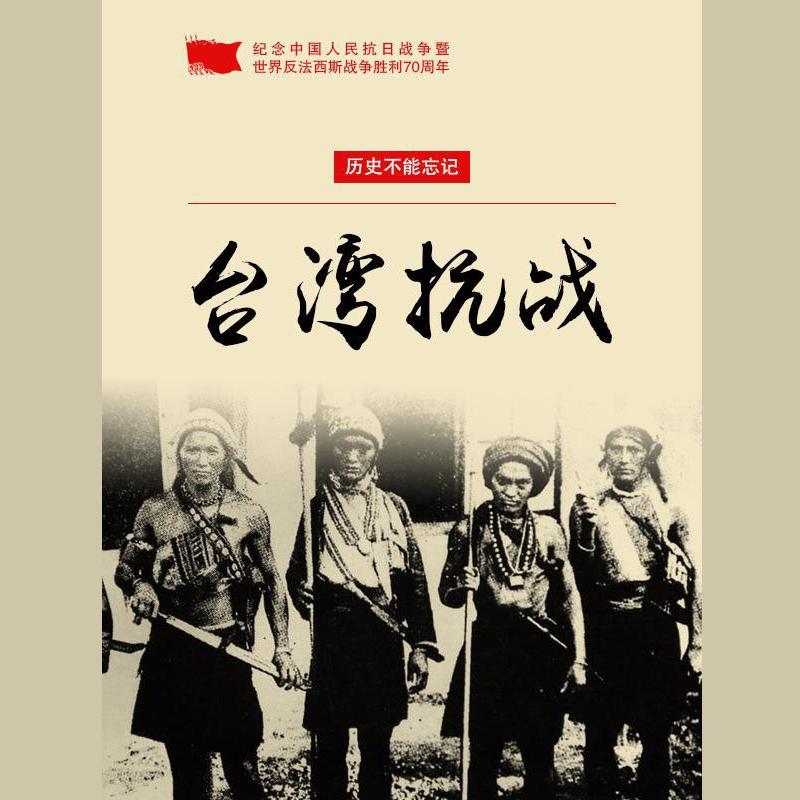 台湾抗战