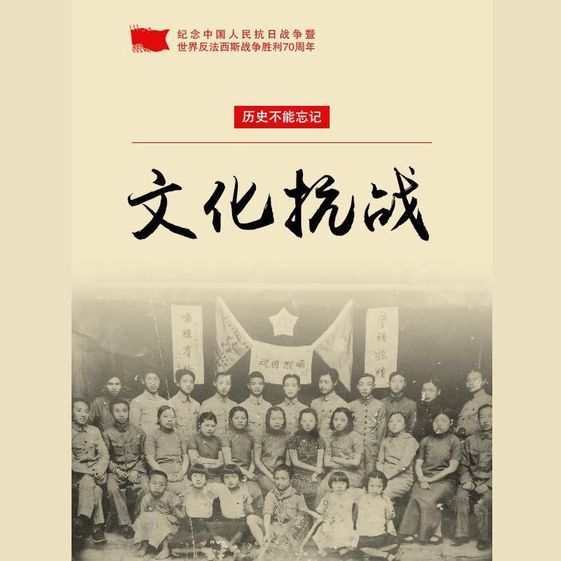 文化抗战