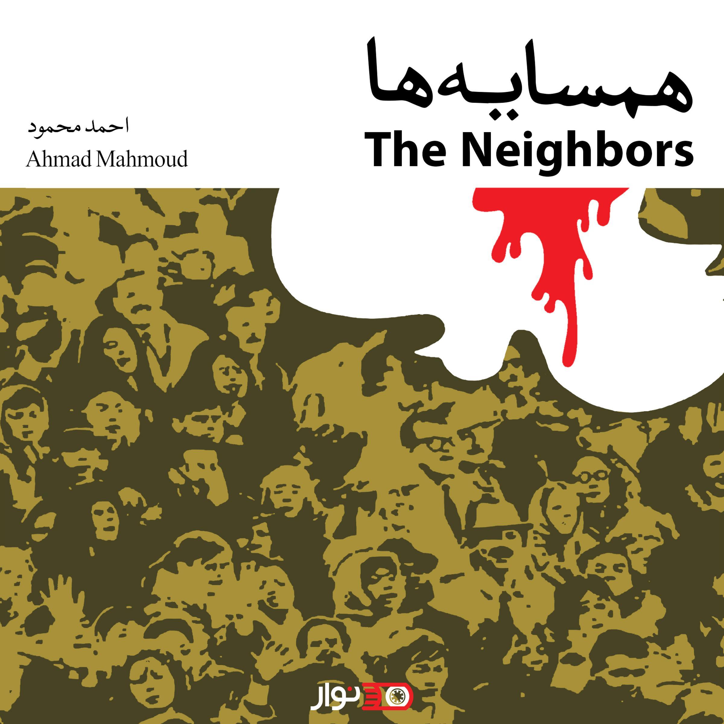 Hamsayeha - همسایه ها