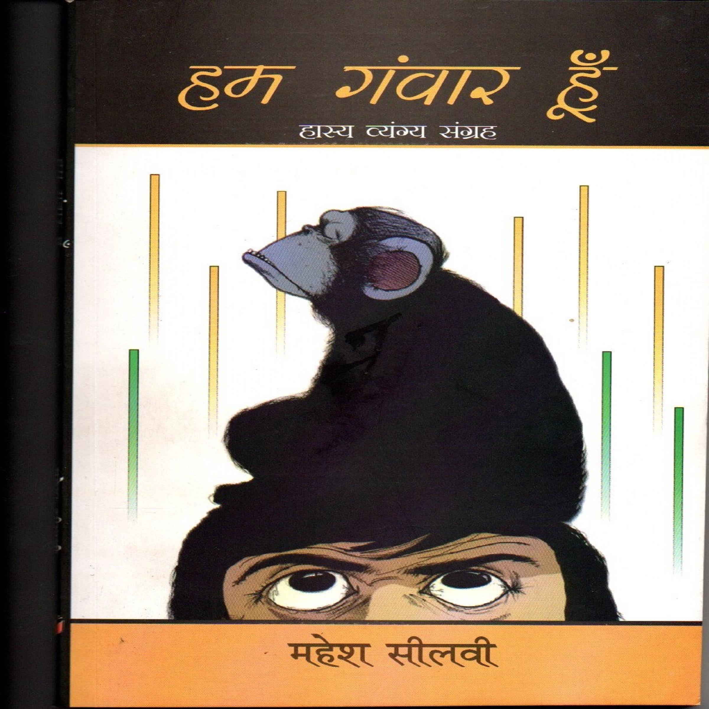 हम गँवार हूँ