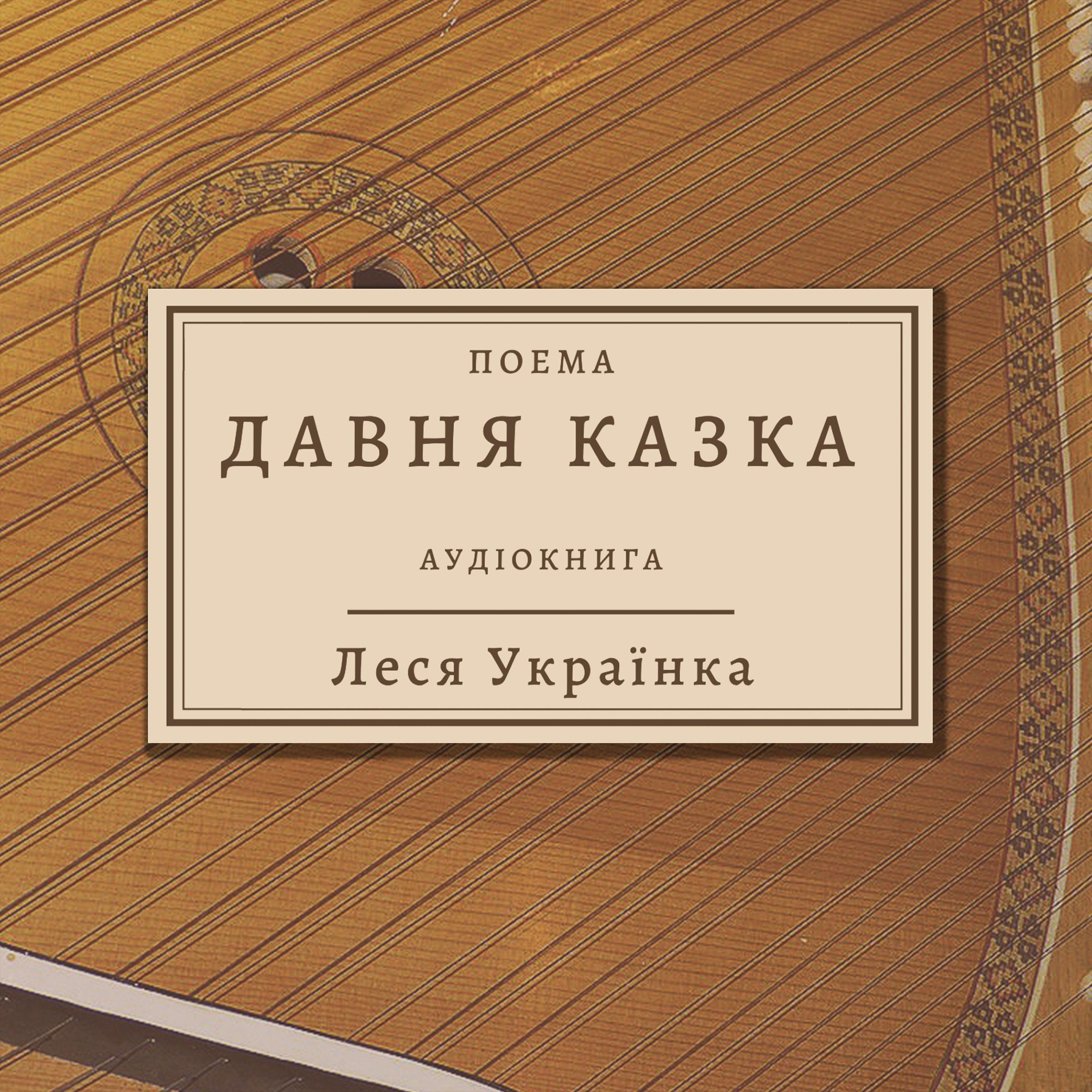 Леся Українка - Давня казка