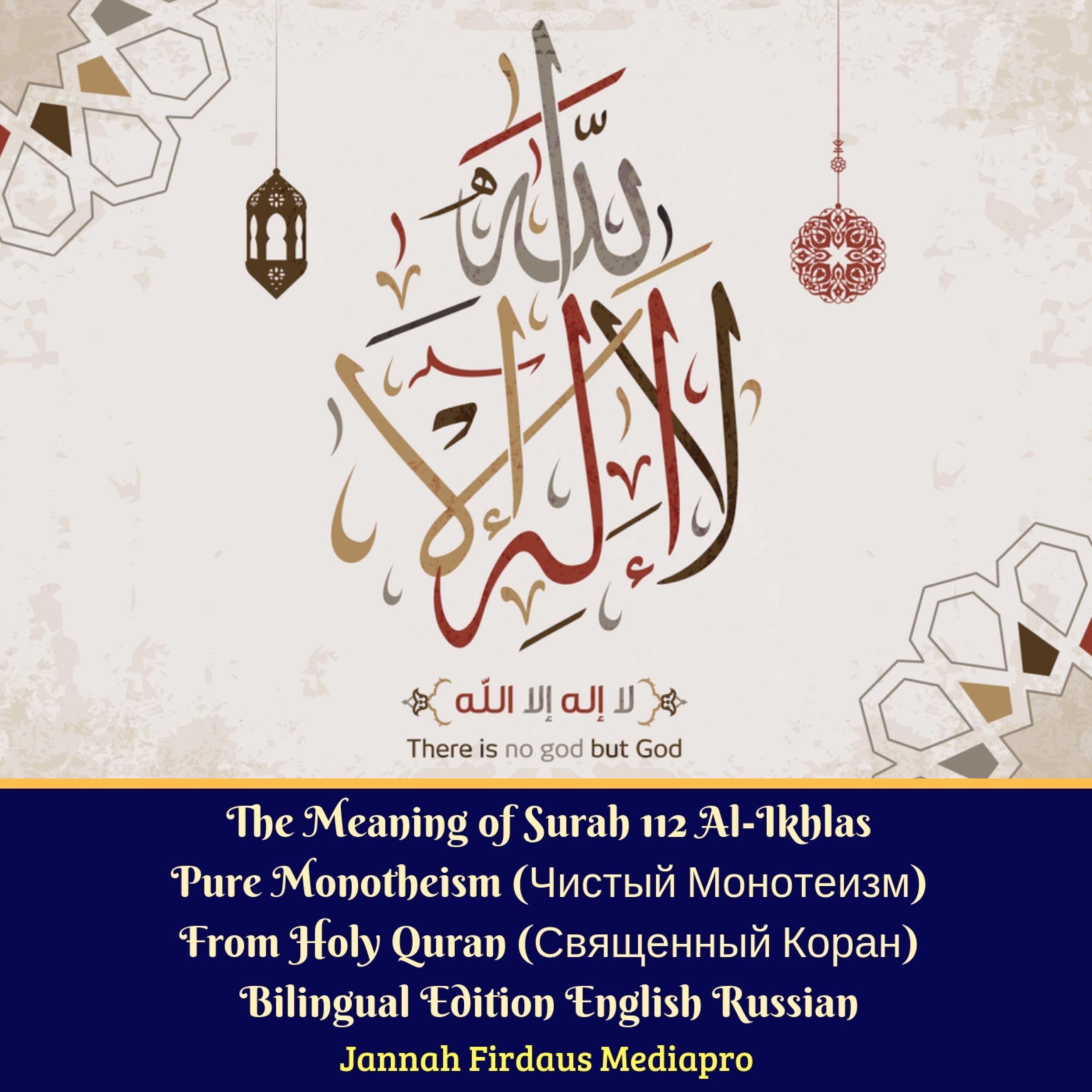 The Meaning of Surah 112 Al-Ikhlas Pure Monotheism (Чистый Монотеизм) From Holy Quran (Священный Коран)