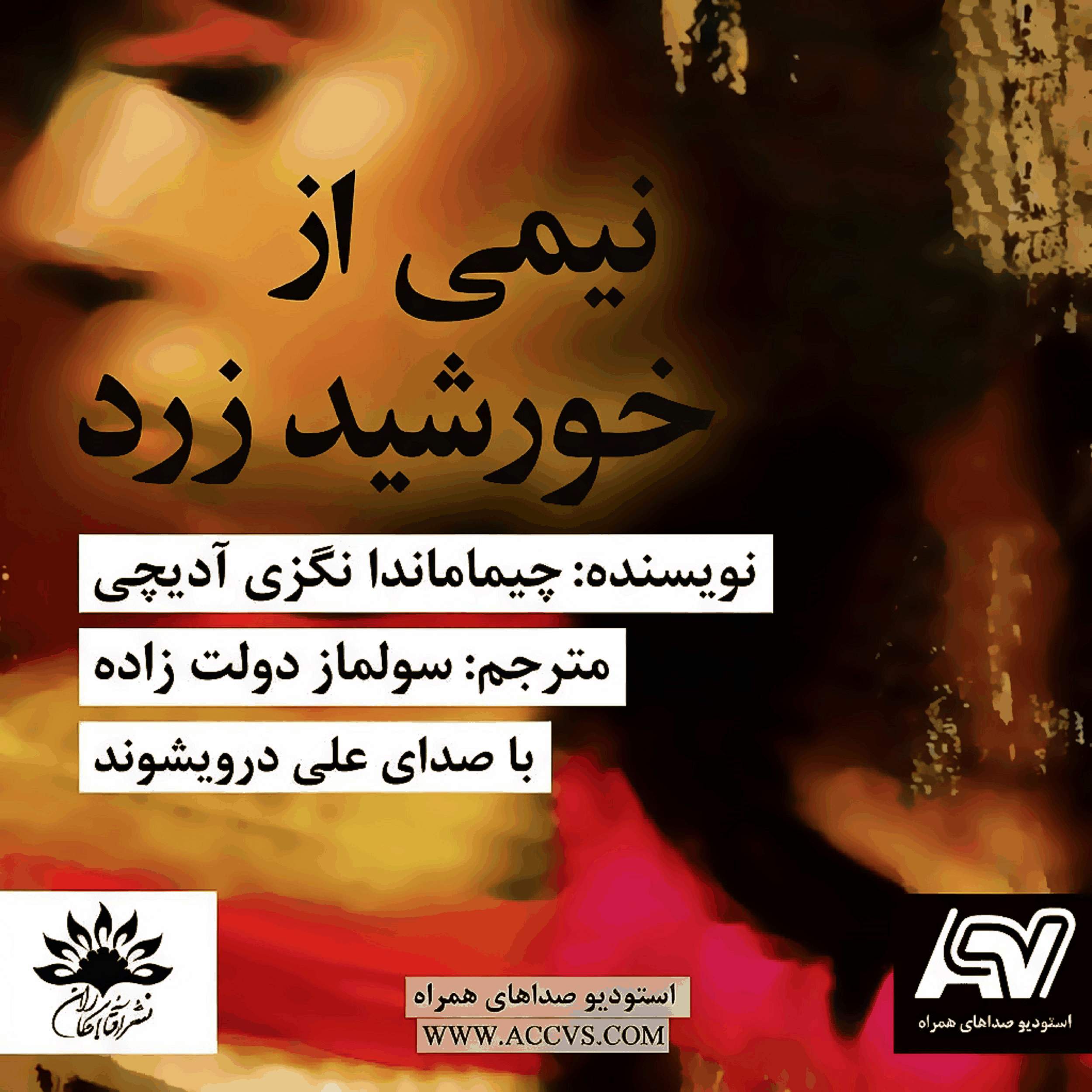Half of a Yellow Sun - کتاب صوتی نیمی از خورشید زرد