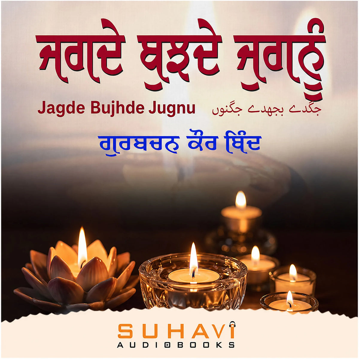 Jagde Bujhde Jugnu
