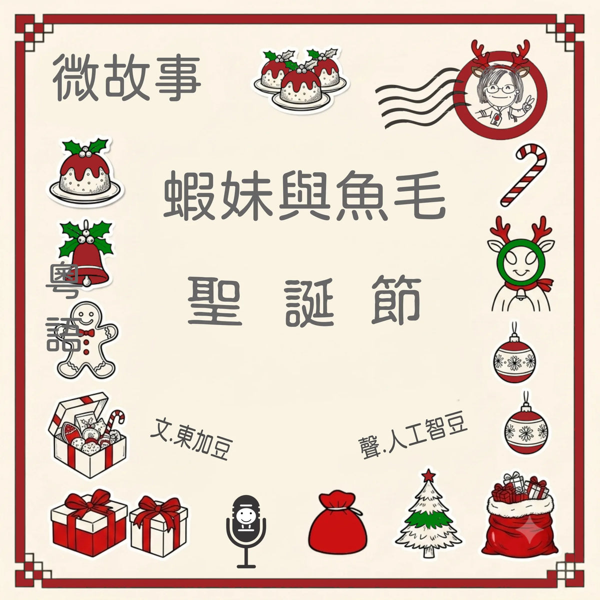 蝦妹與魚毛-聖誕節