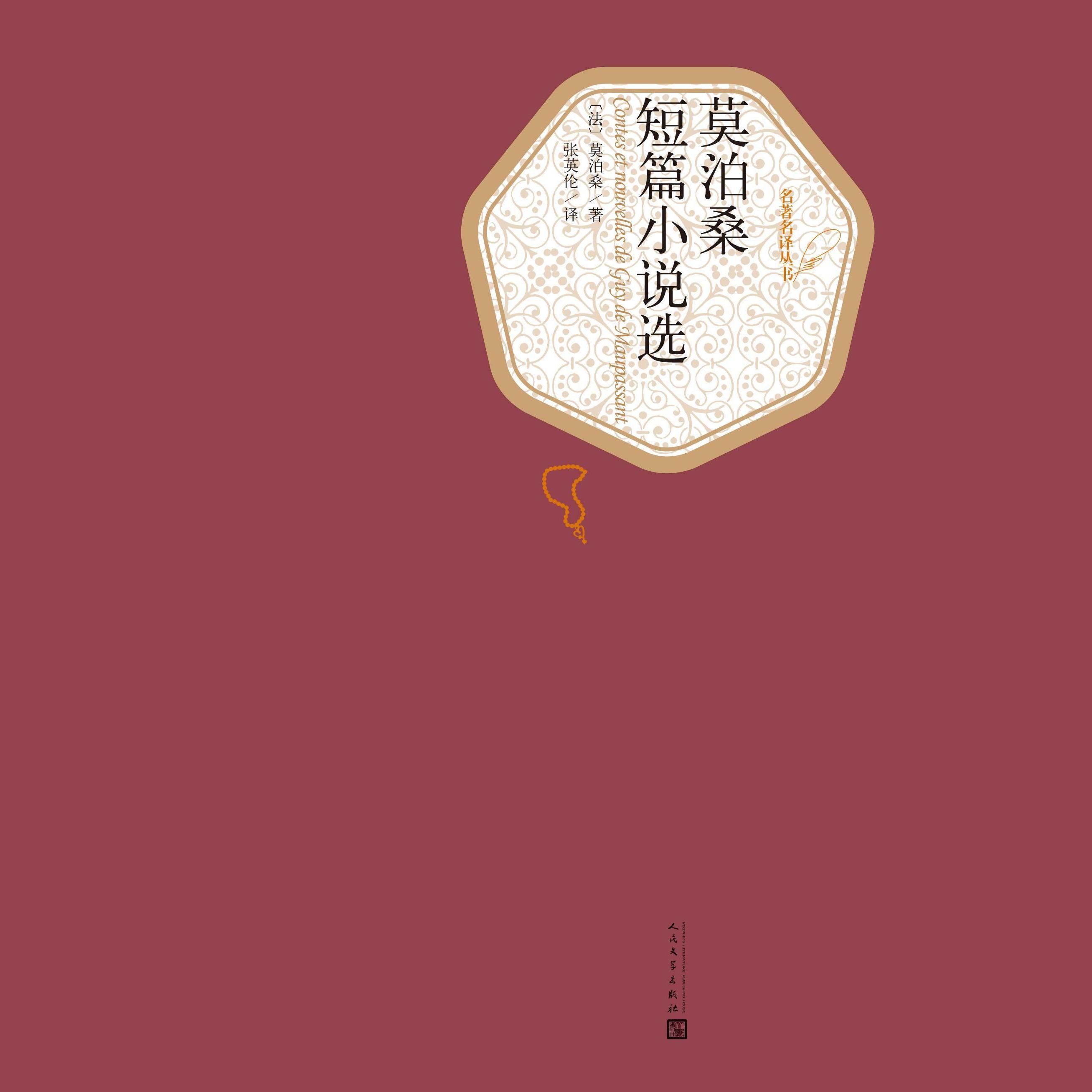 莫泊桑短篇小说选