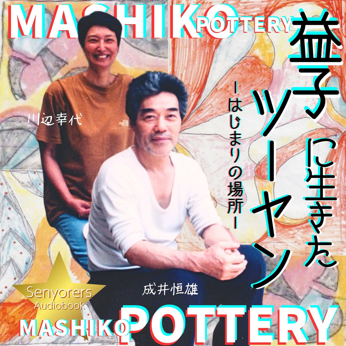 益子で生きたツーヤン