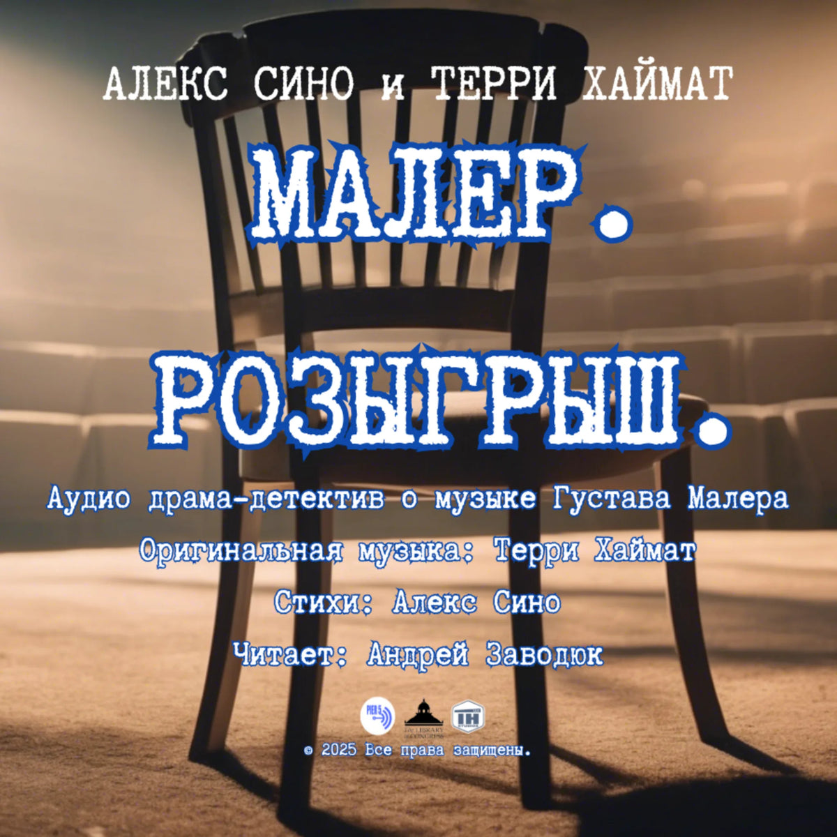 Малер. Розыгрыш