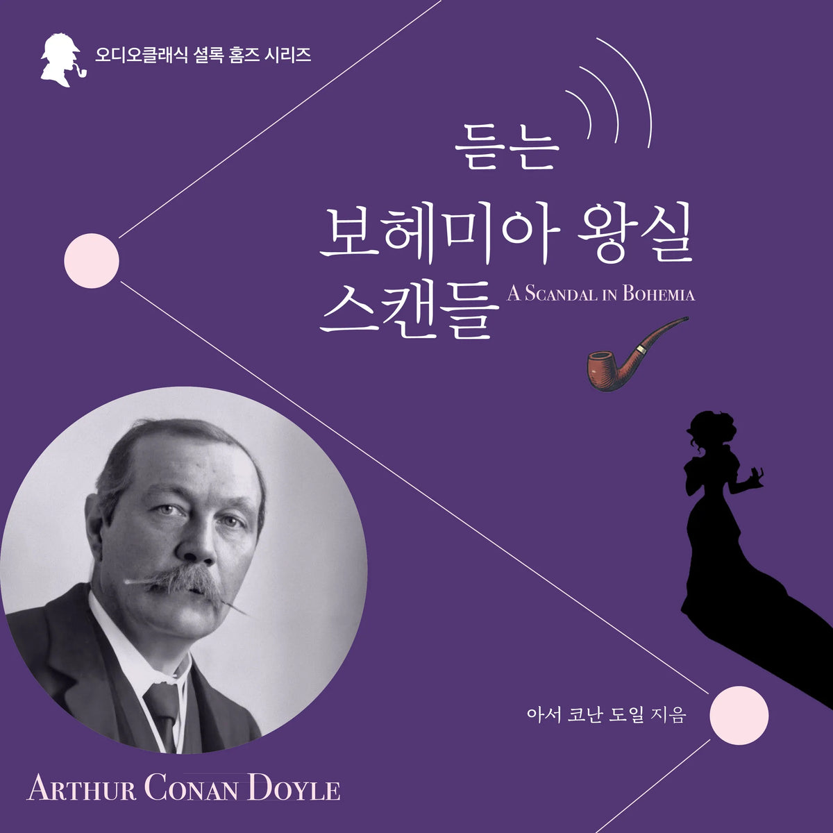 Sherlock Holmes: A Scandal in Bohemia (Korean Audiobook)