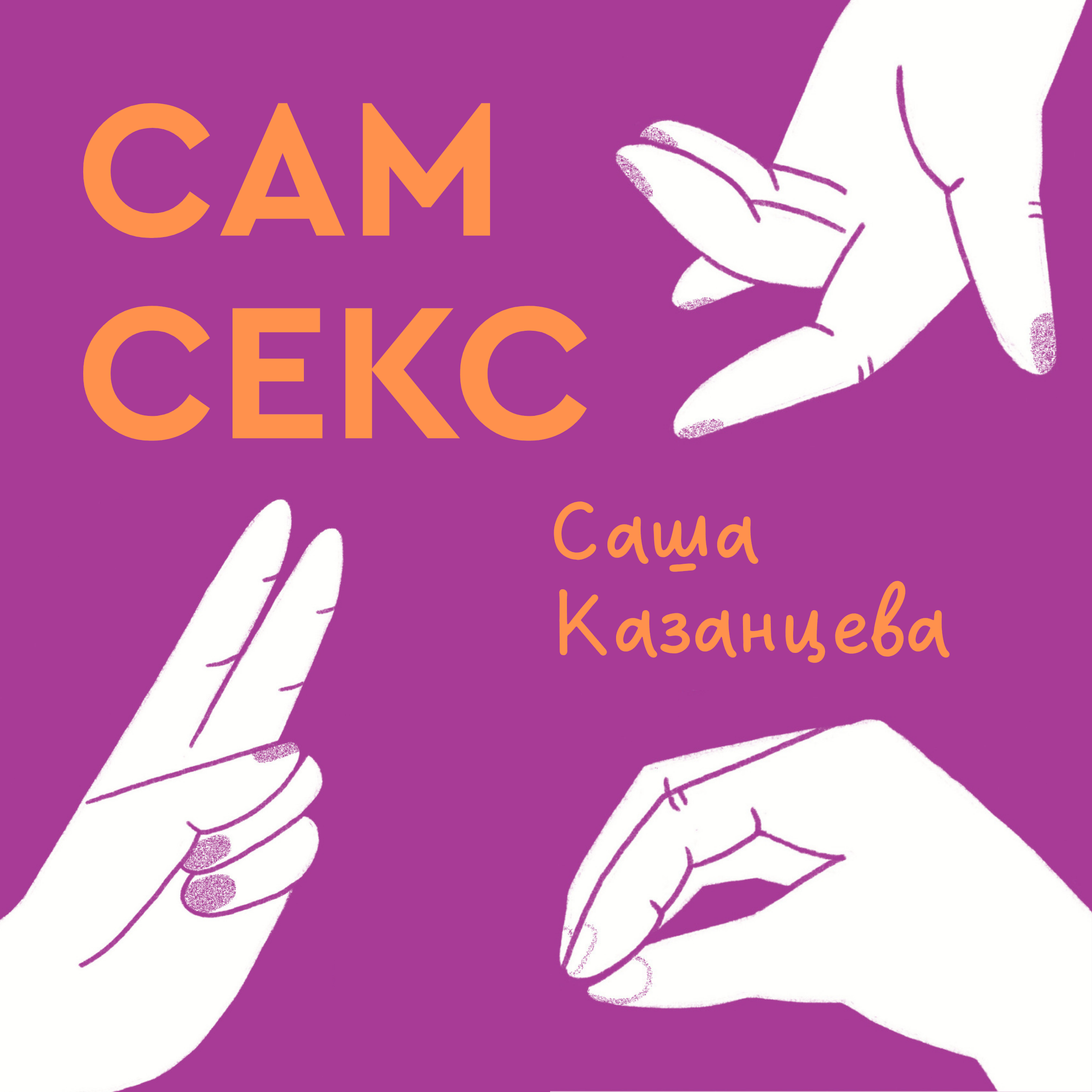 Сам секс