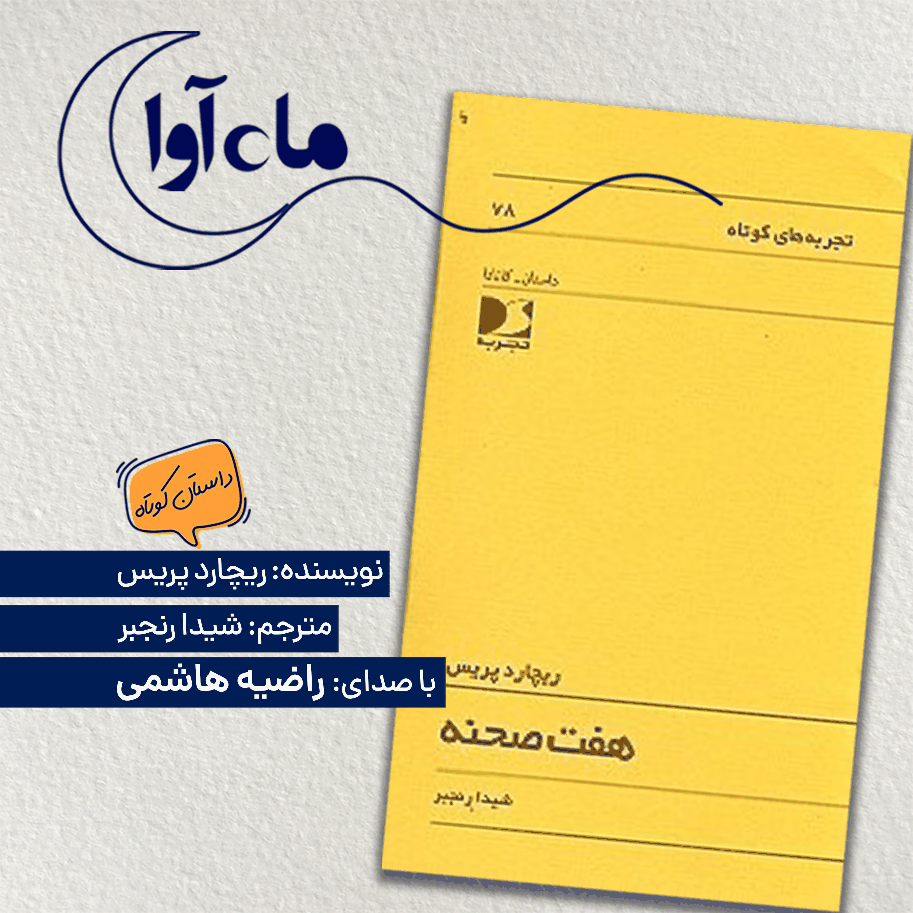 هفت صحنه