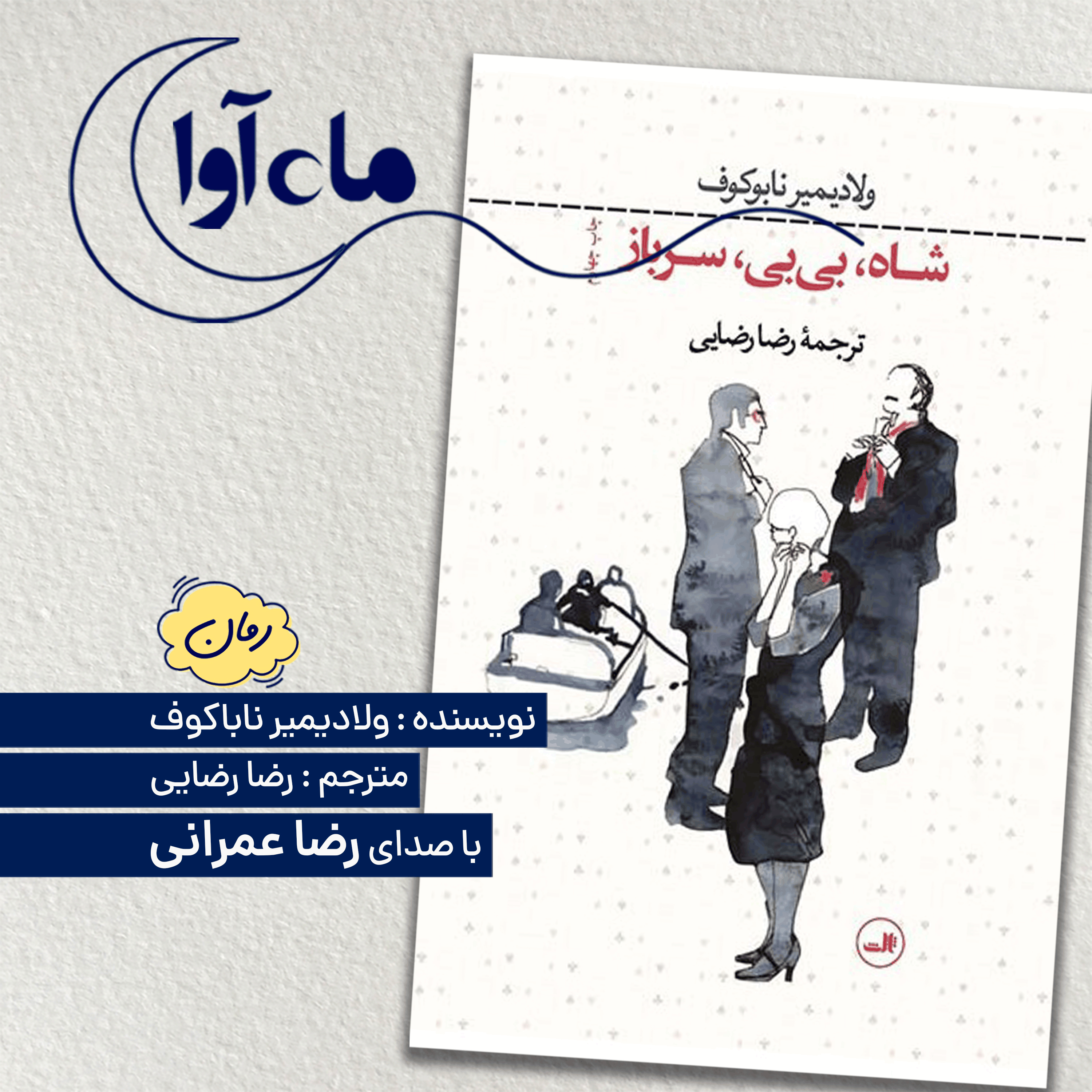 شاه، بی بی، سرباز