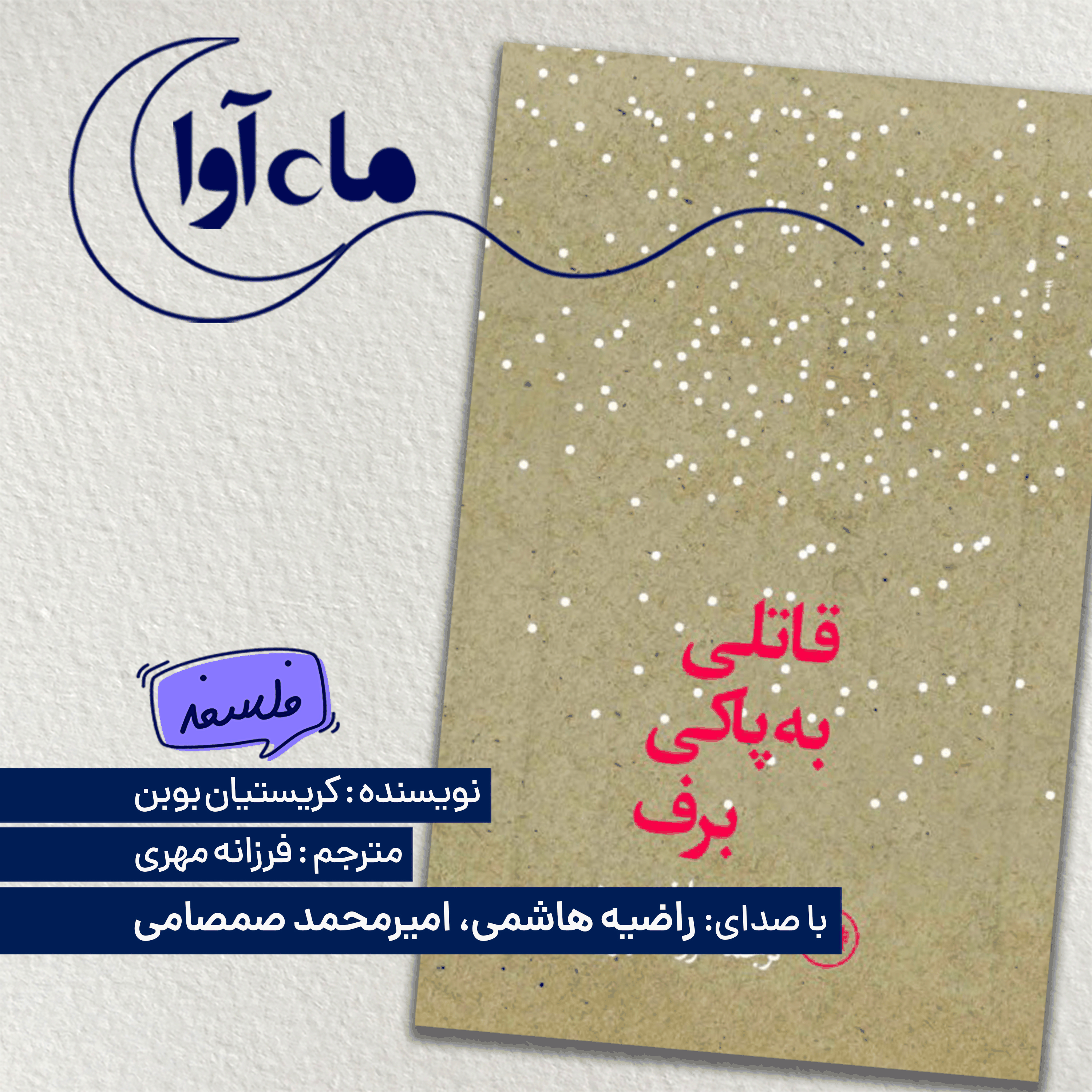قاتلی به پاکی برف