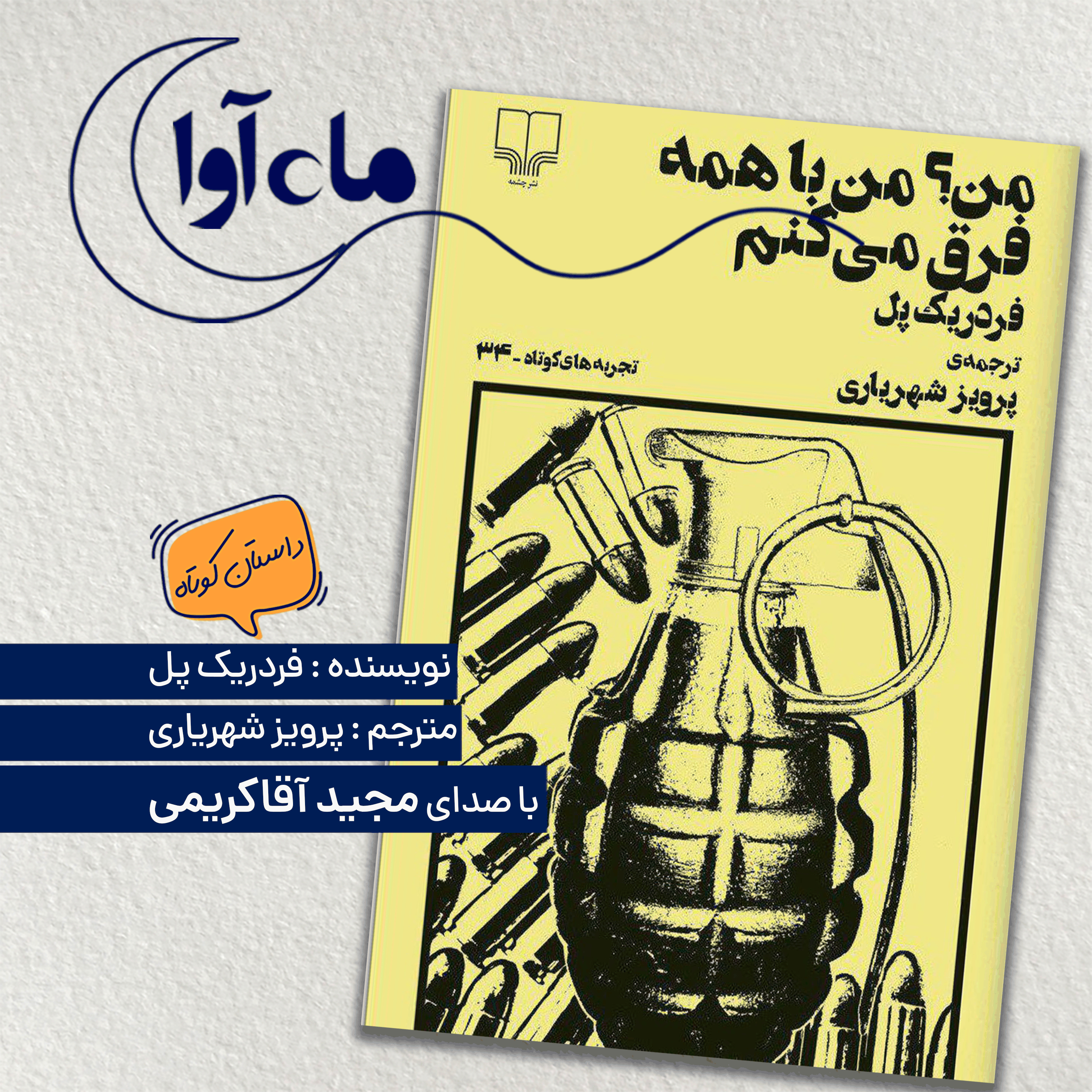 من؟ من با همه فرق می کنم