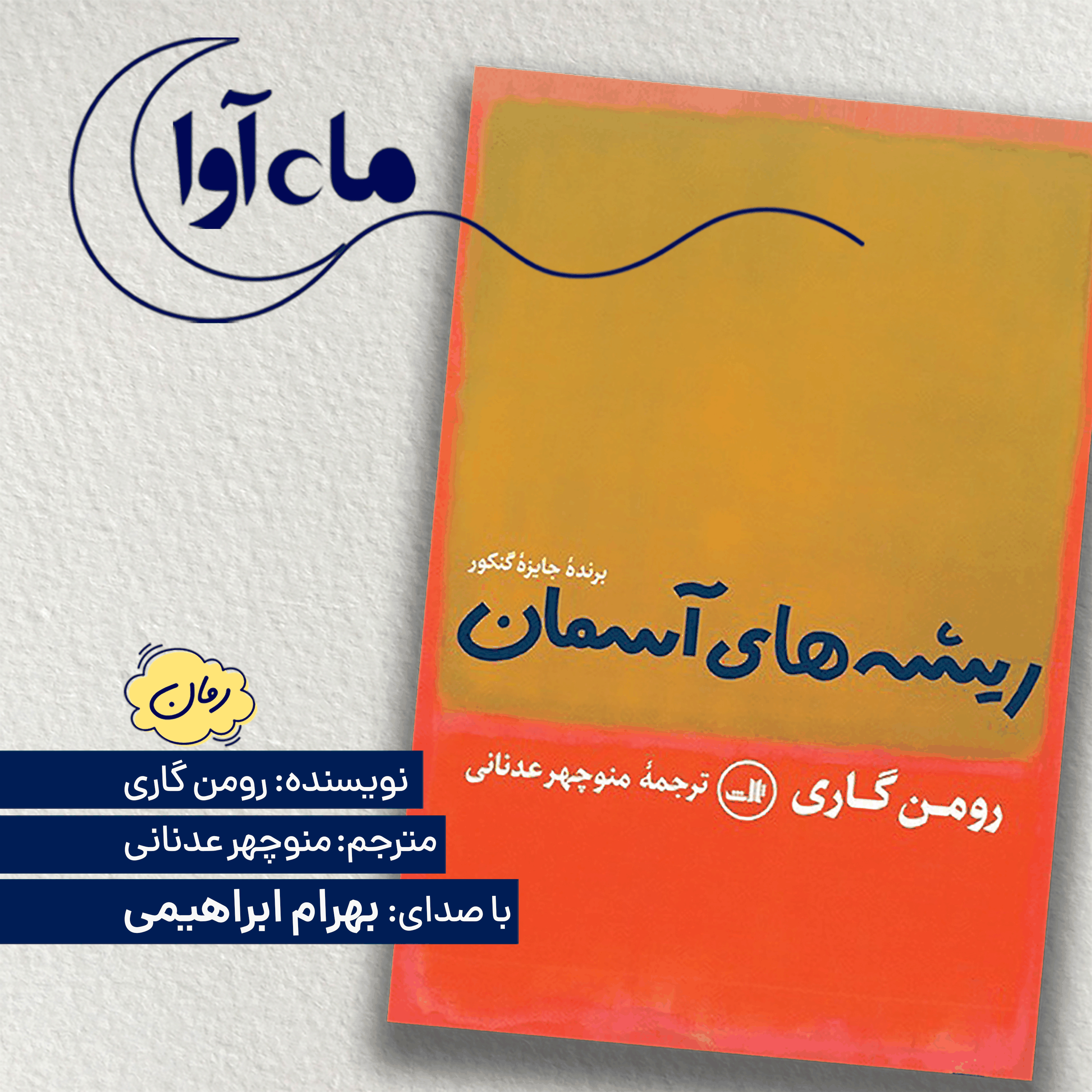 ریشه های آسمان