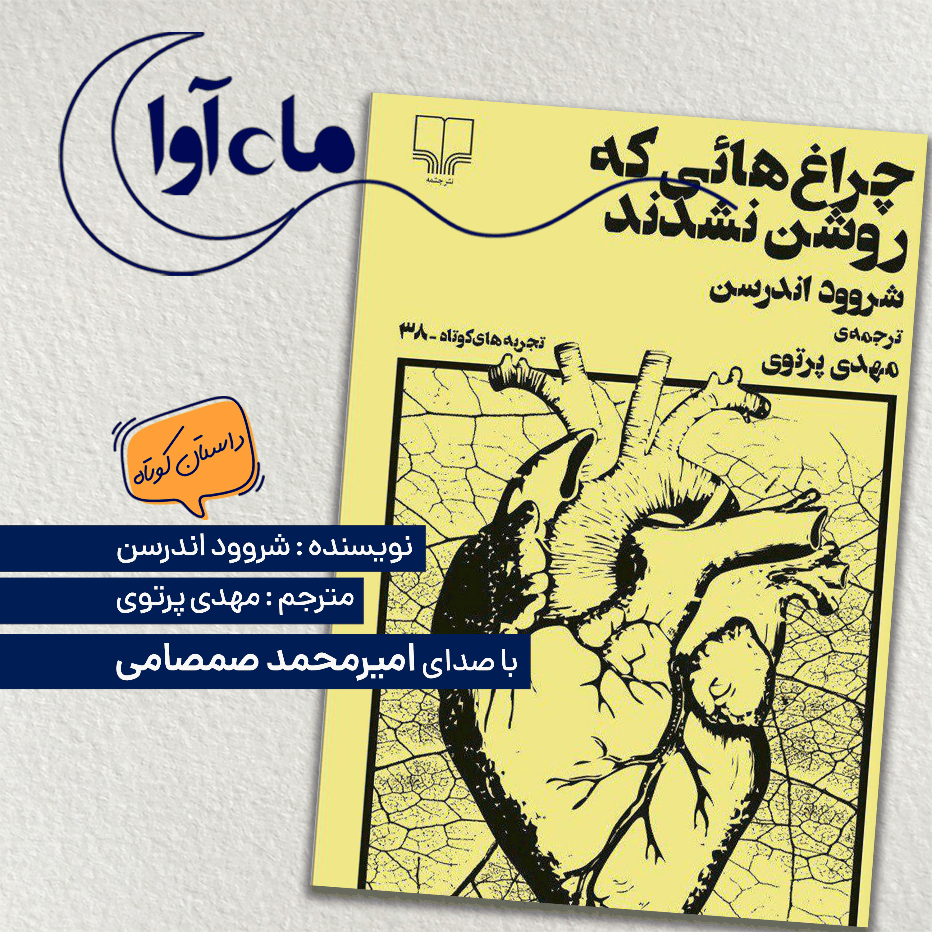 چراغ هایی که روشن نشدند