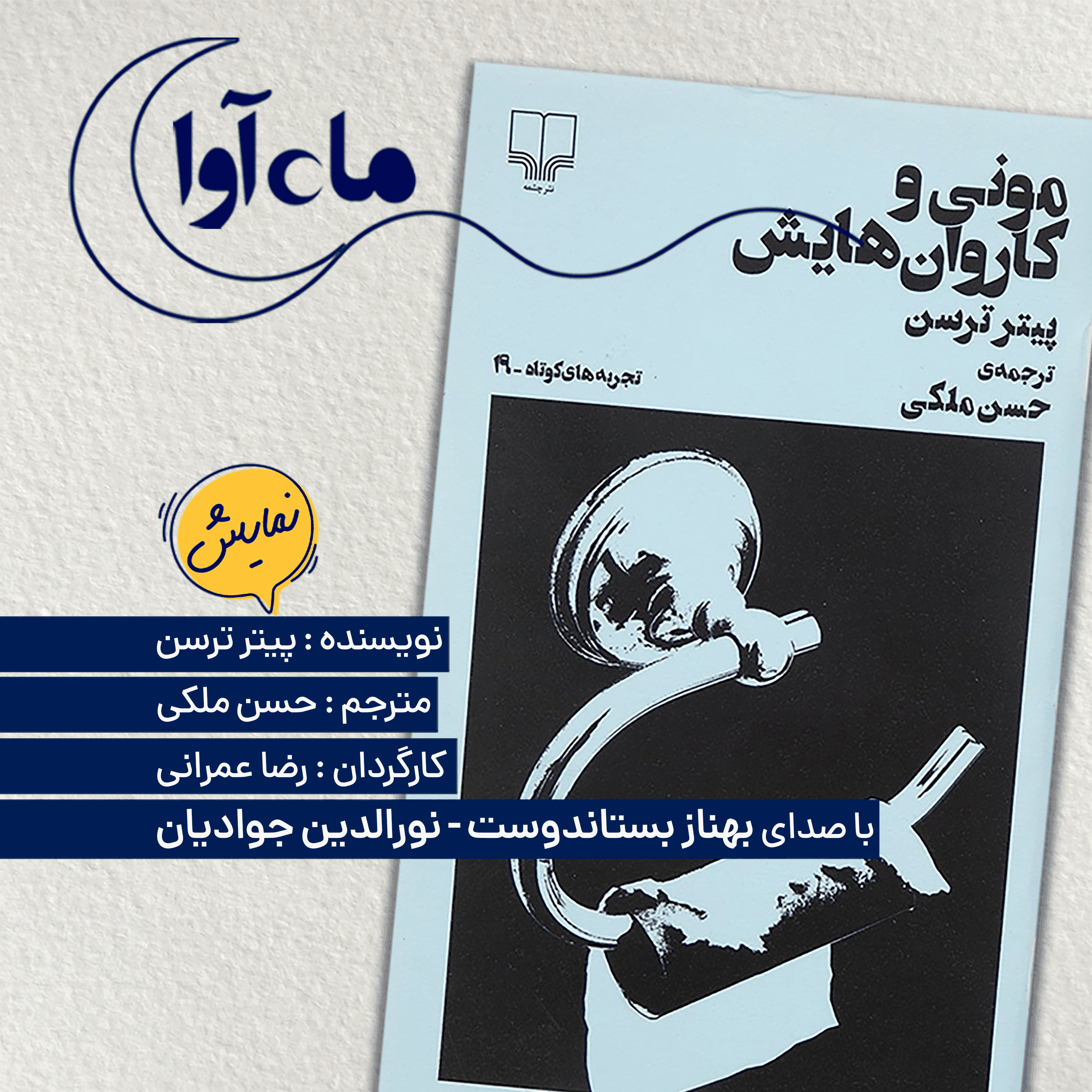 مونی و کاروان هایش