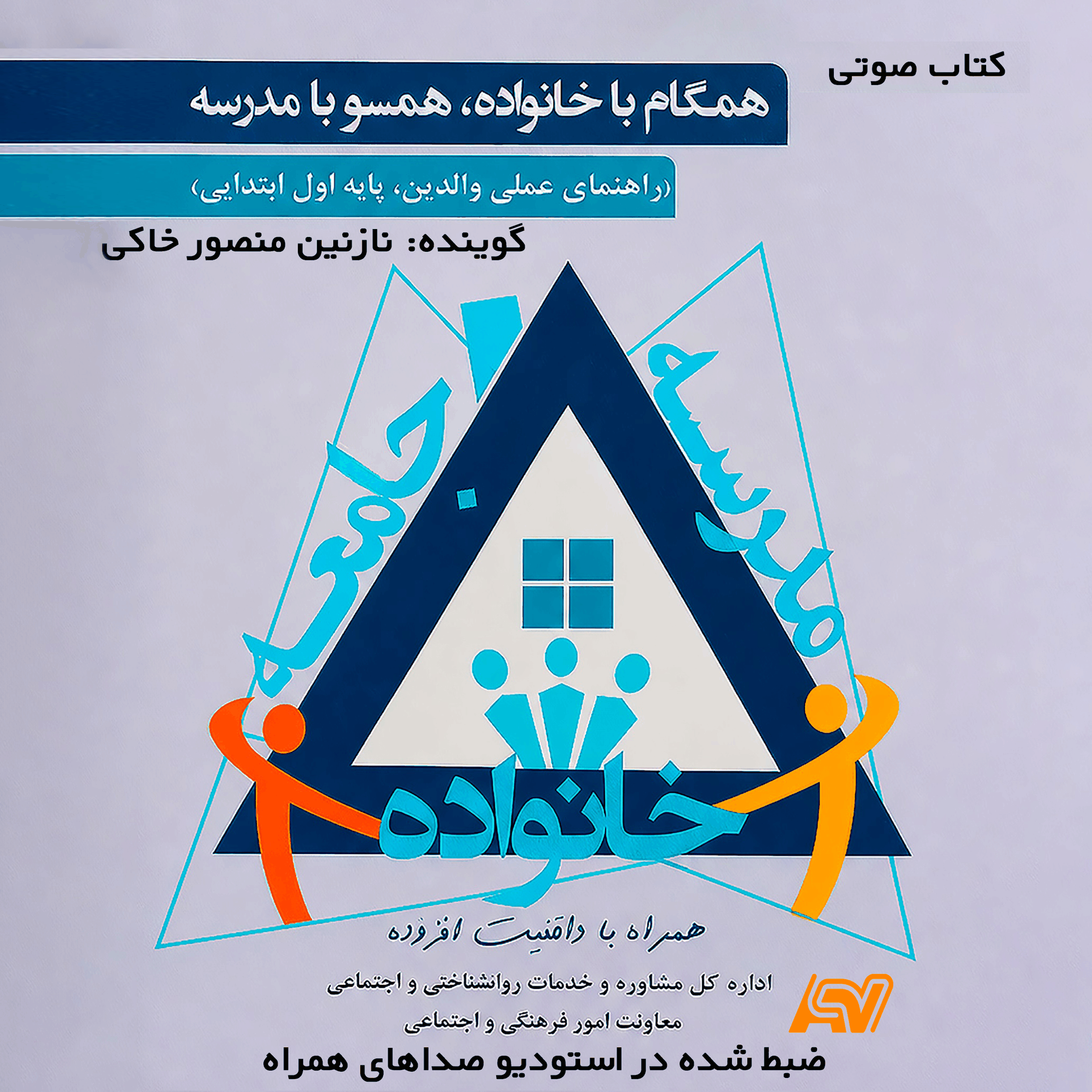 همگام با خانواده، همسو با مدرسه  Hamgam ba khanevade, Hamso ba madrede