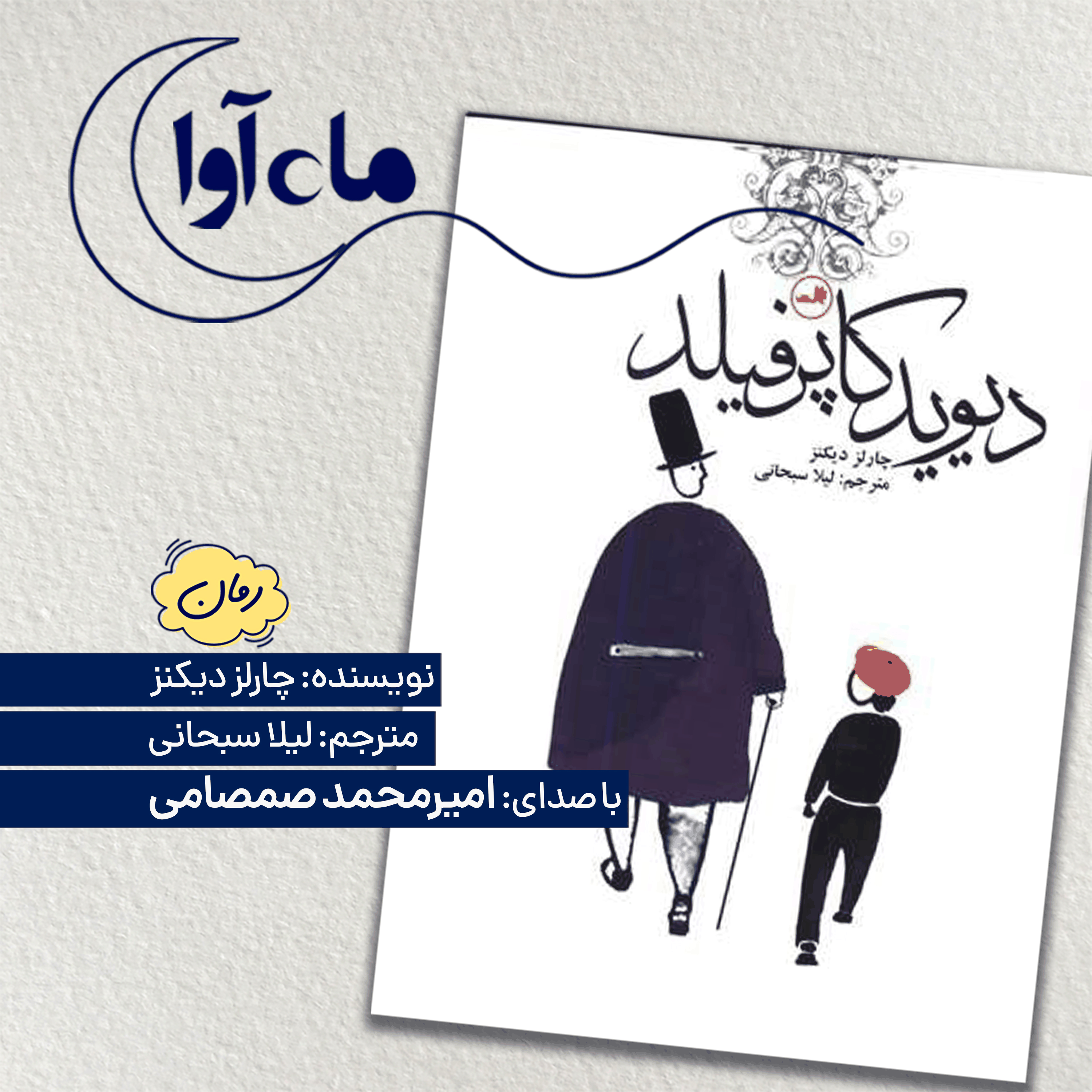 دیوید کاپرفیلد