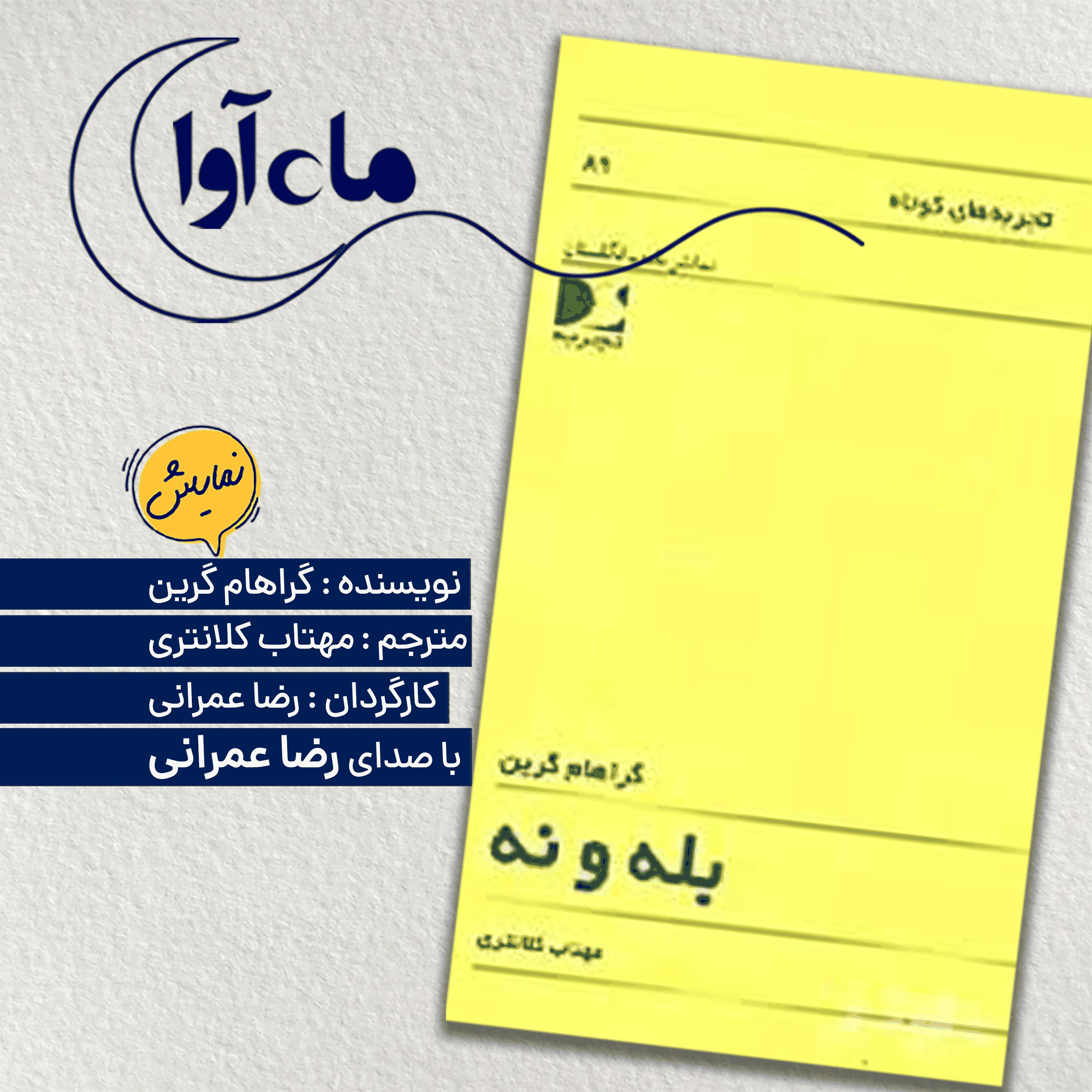 بله و نه