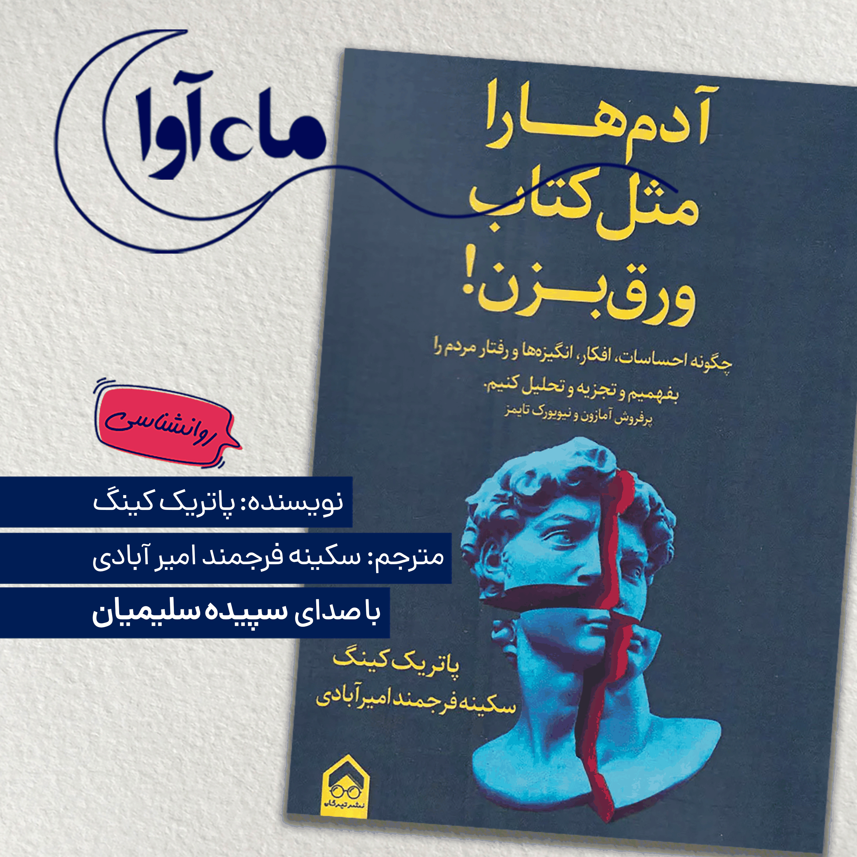 آدم‌ها را مثل کتاب ورق بزن