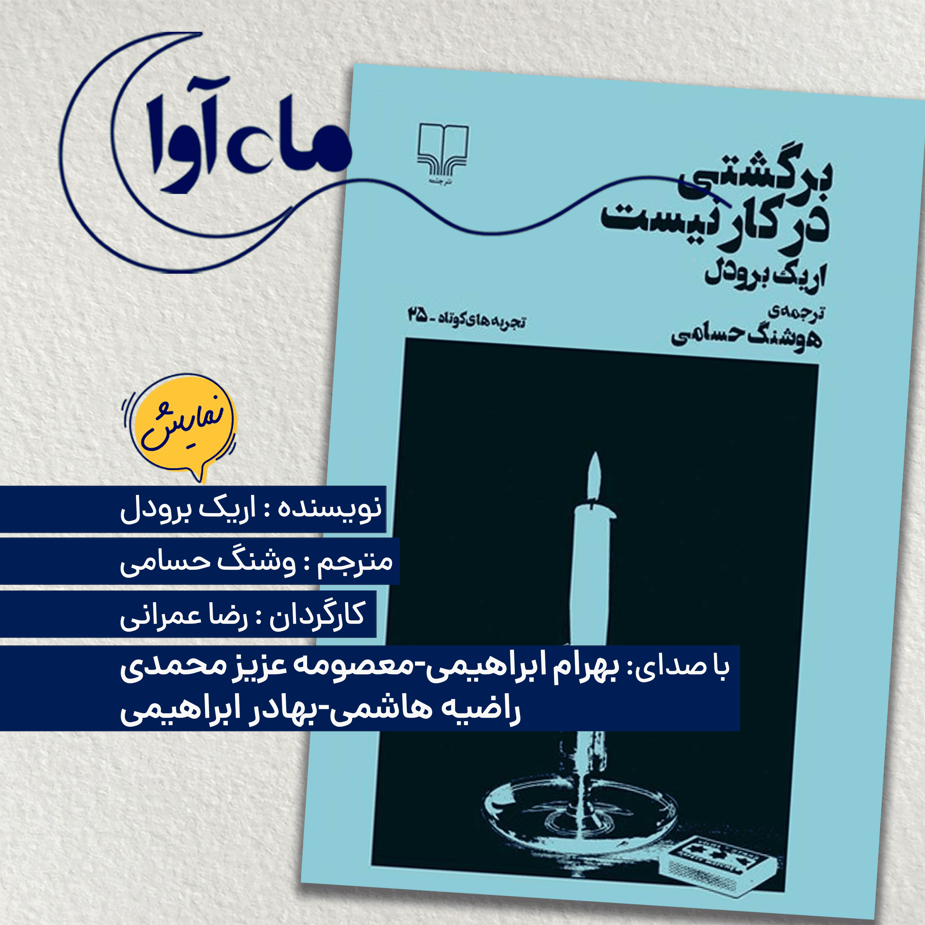 برگشتی در کار نیست