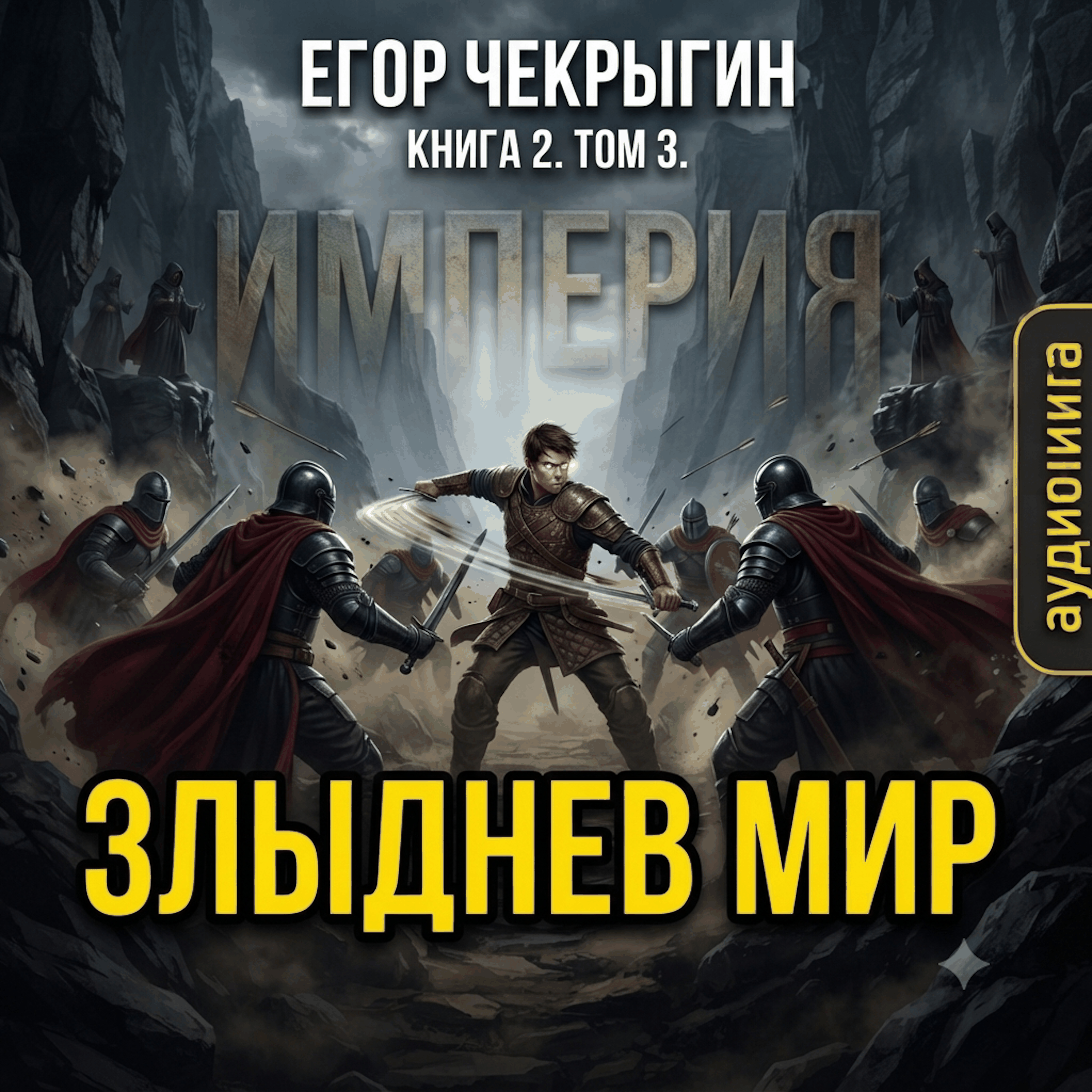 Егор Чекрыгин - Злыднев мир. Империя. Том 2. Книга 3.