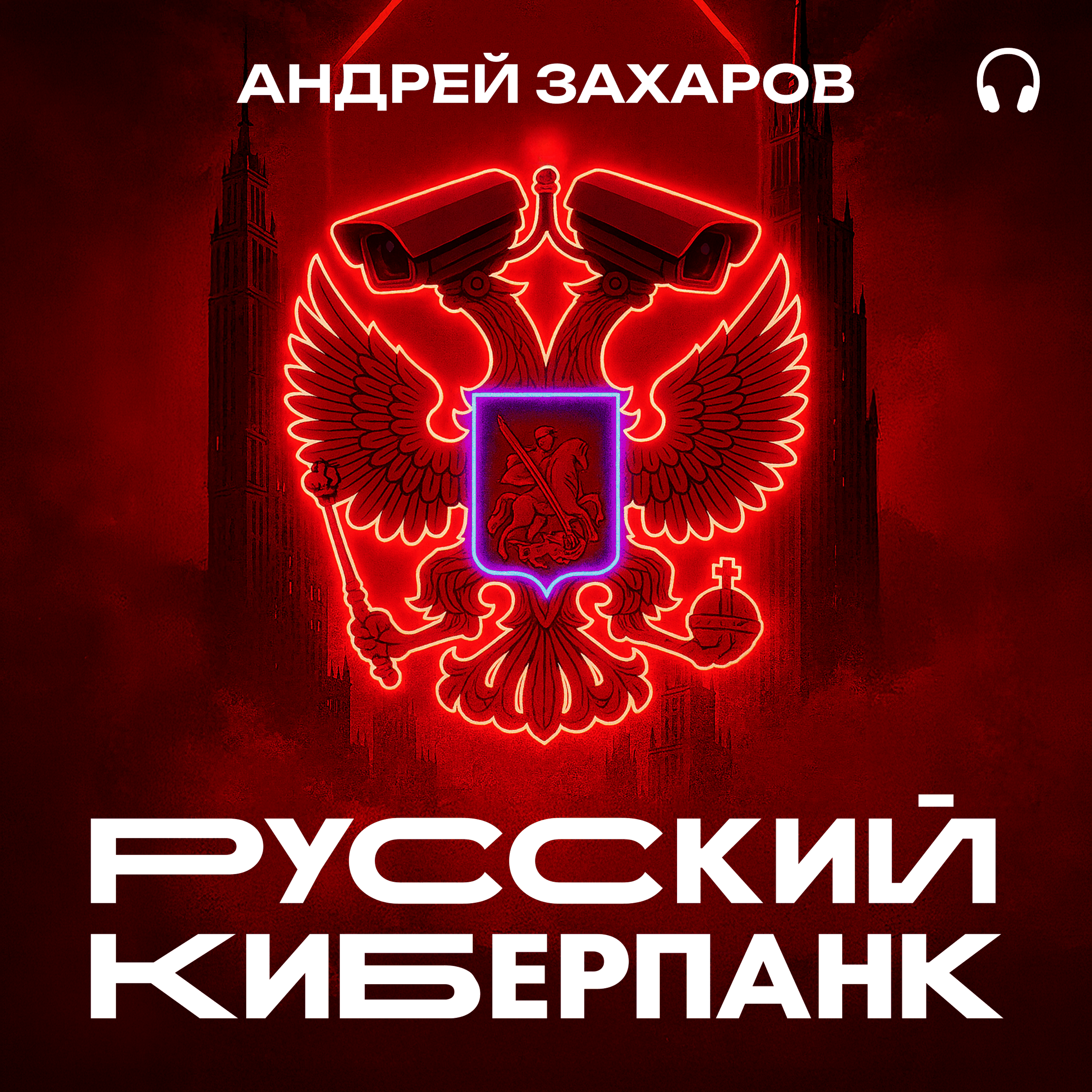 Русский киберпанк. Как Кремль и олигархи строят "цифровой ГУЛАГ" - и кто этому сопротивляется