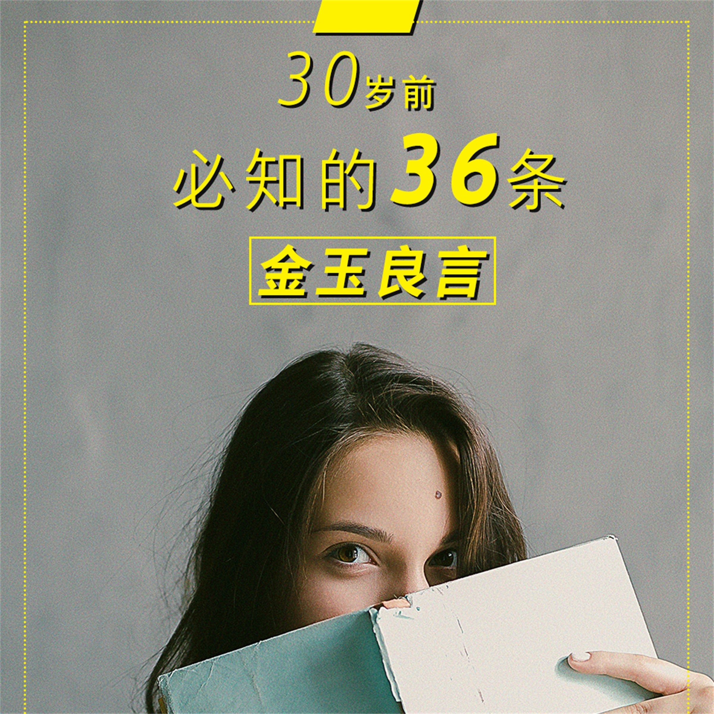30岁前必知的36条金玉良言