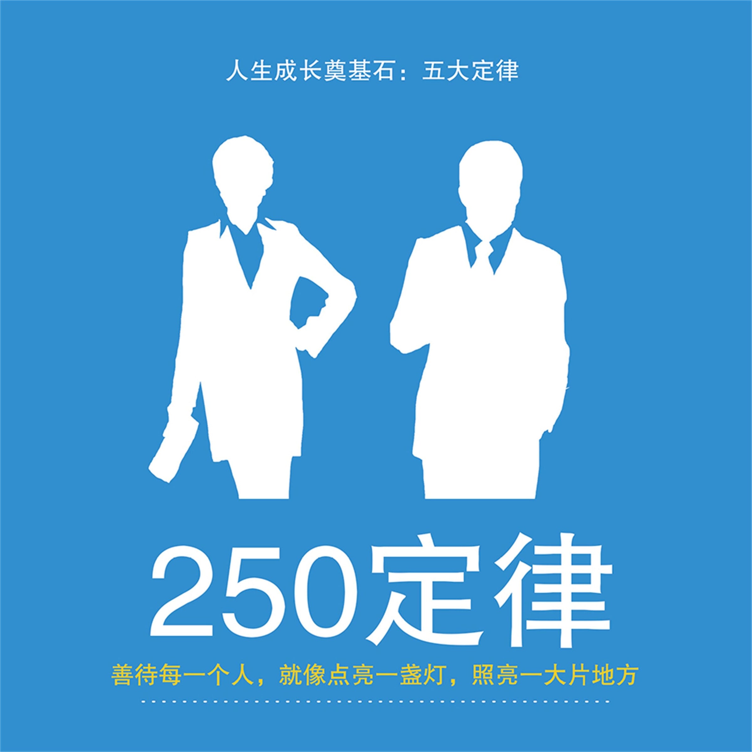 250定律