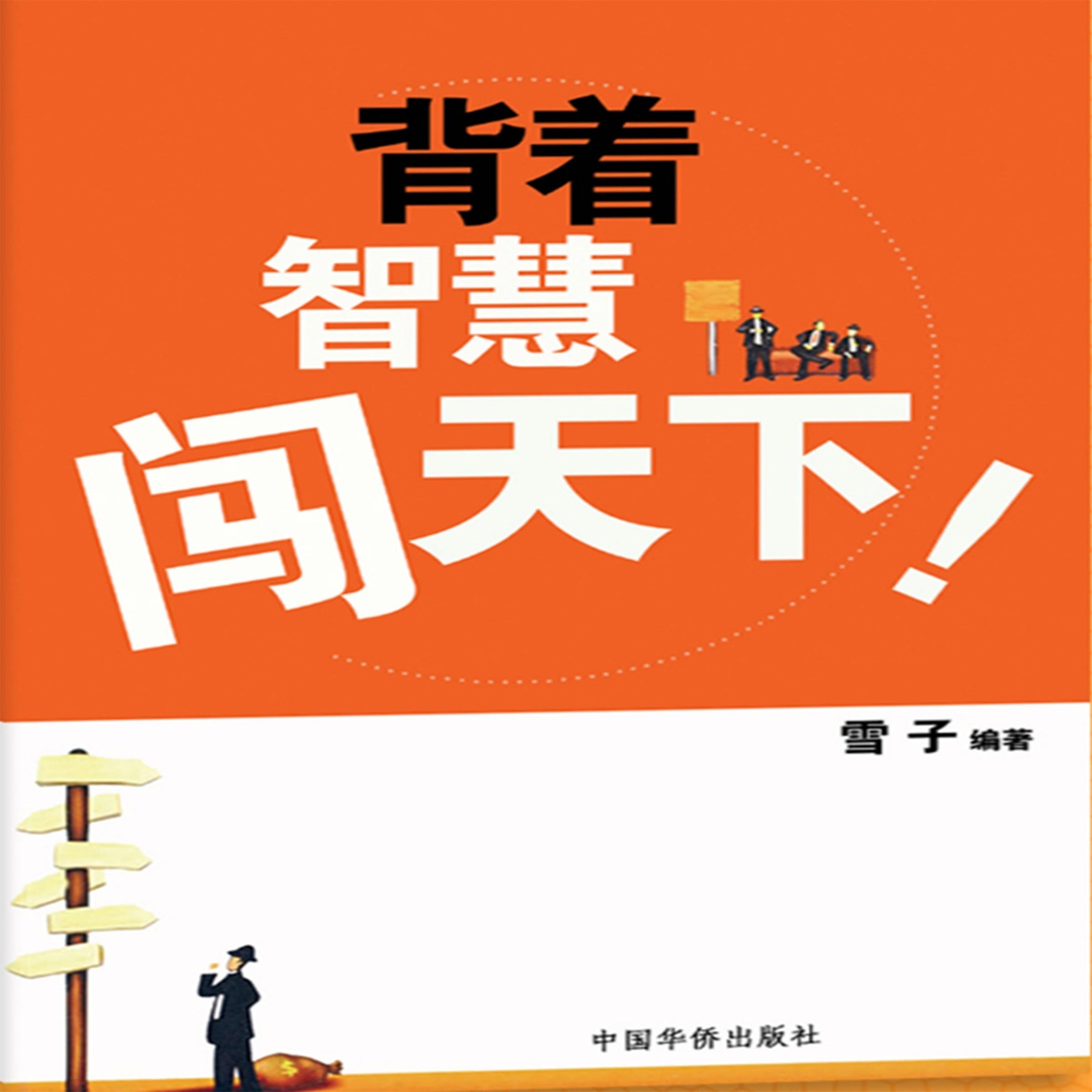 背着智慧闯天下