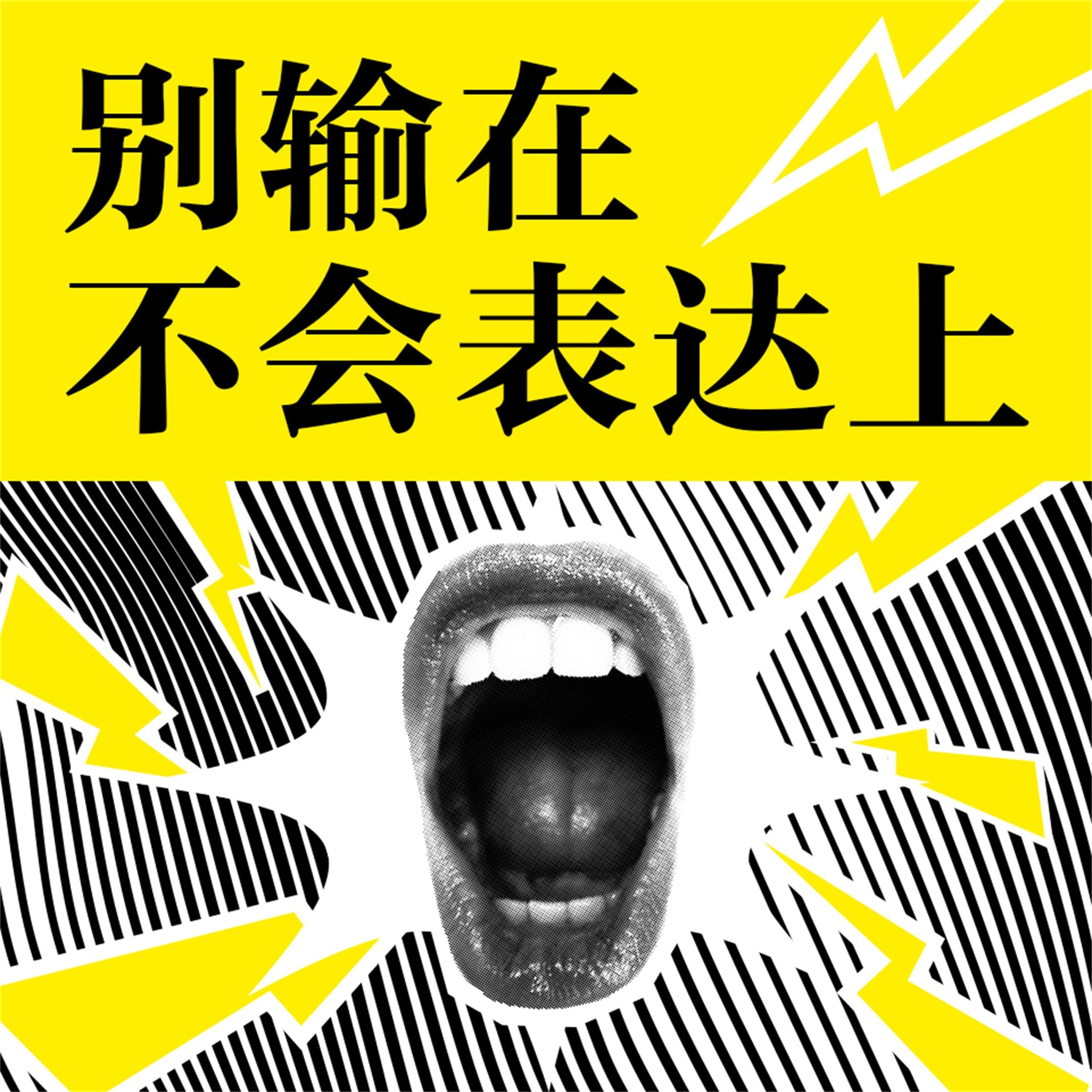 别输在不会表达上