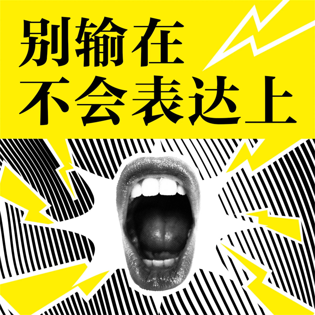 别输在不会表达上