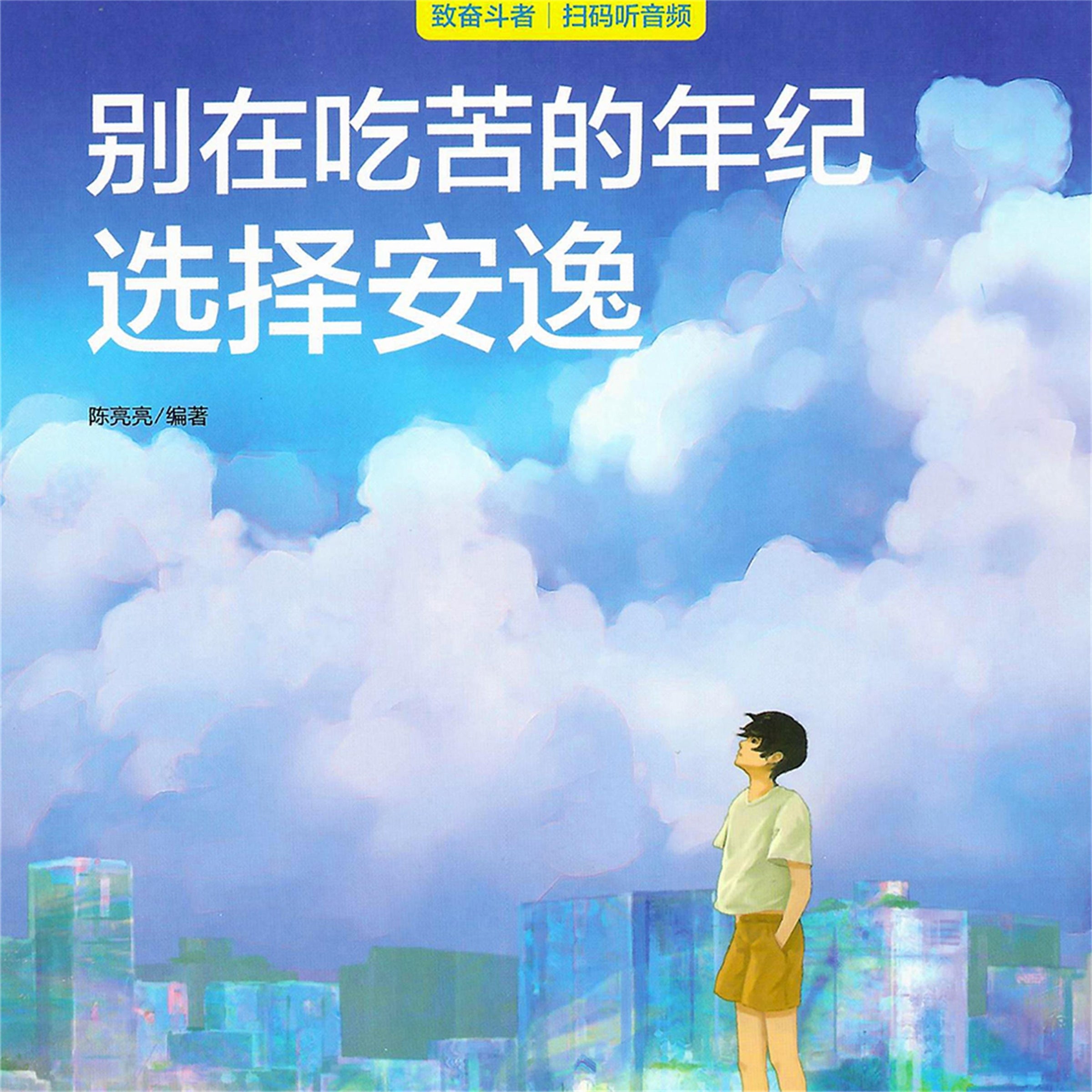 别在吃苦的年纪选择安逸