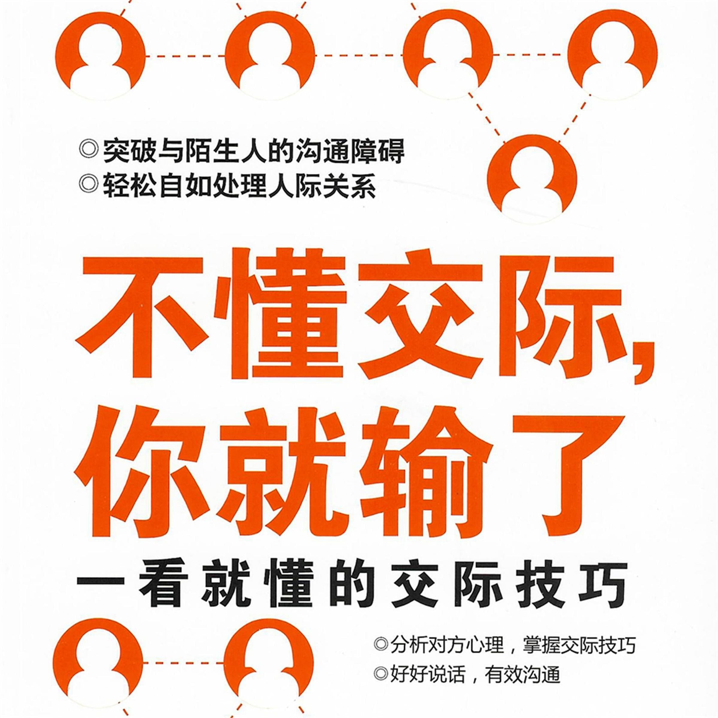 不懂交际，你就输了