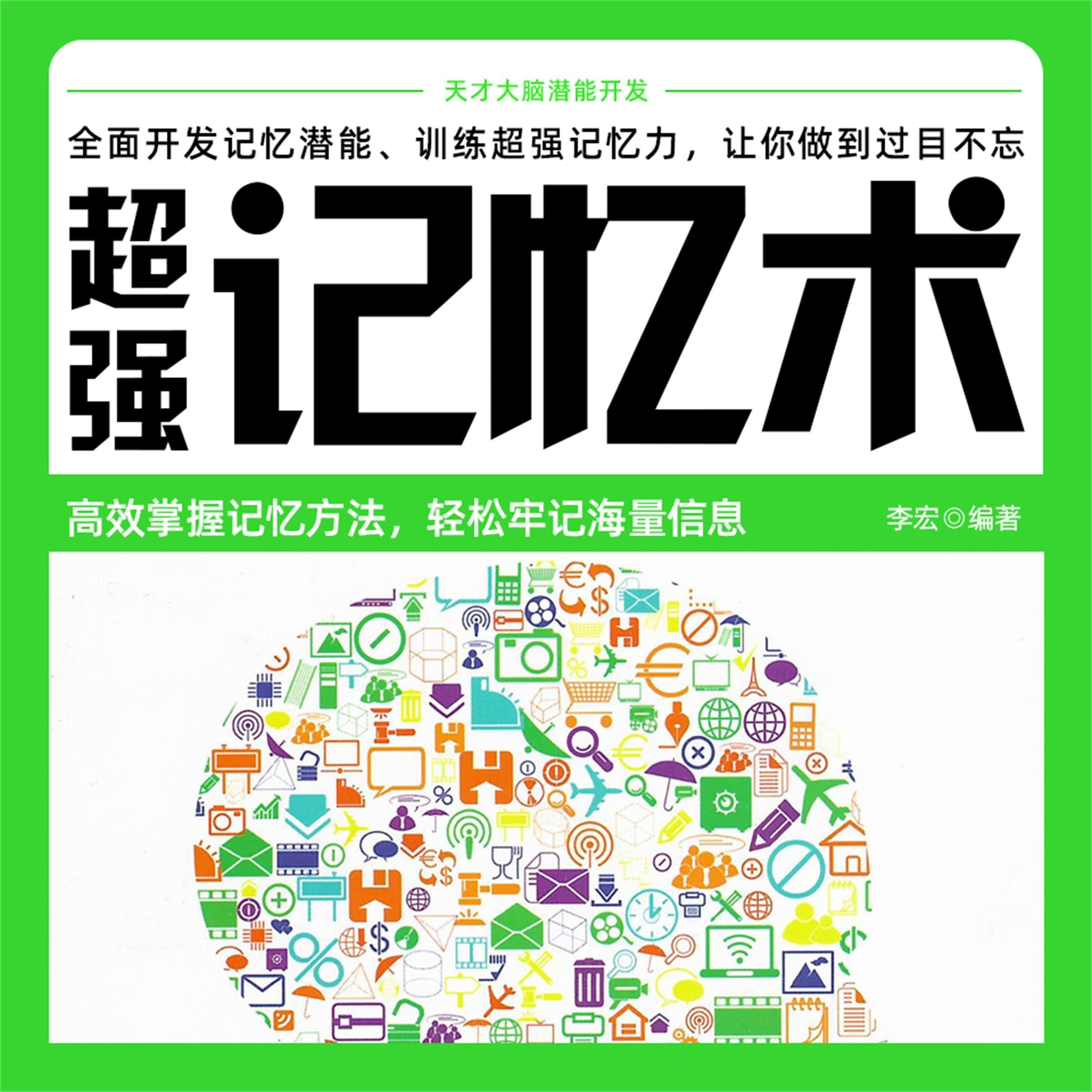 超级记忆术