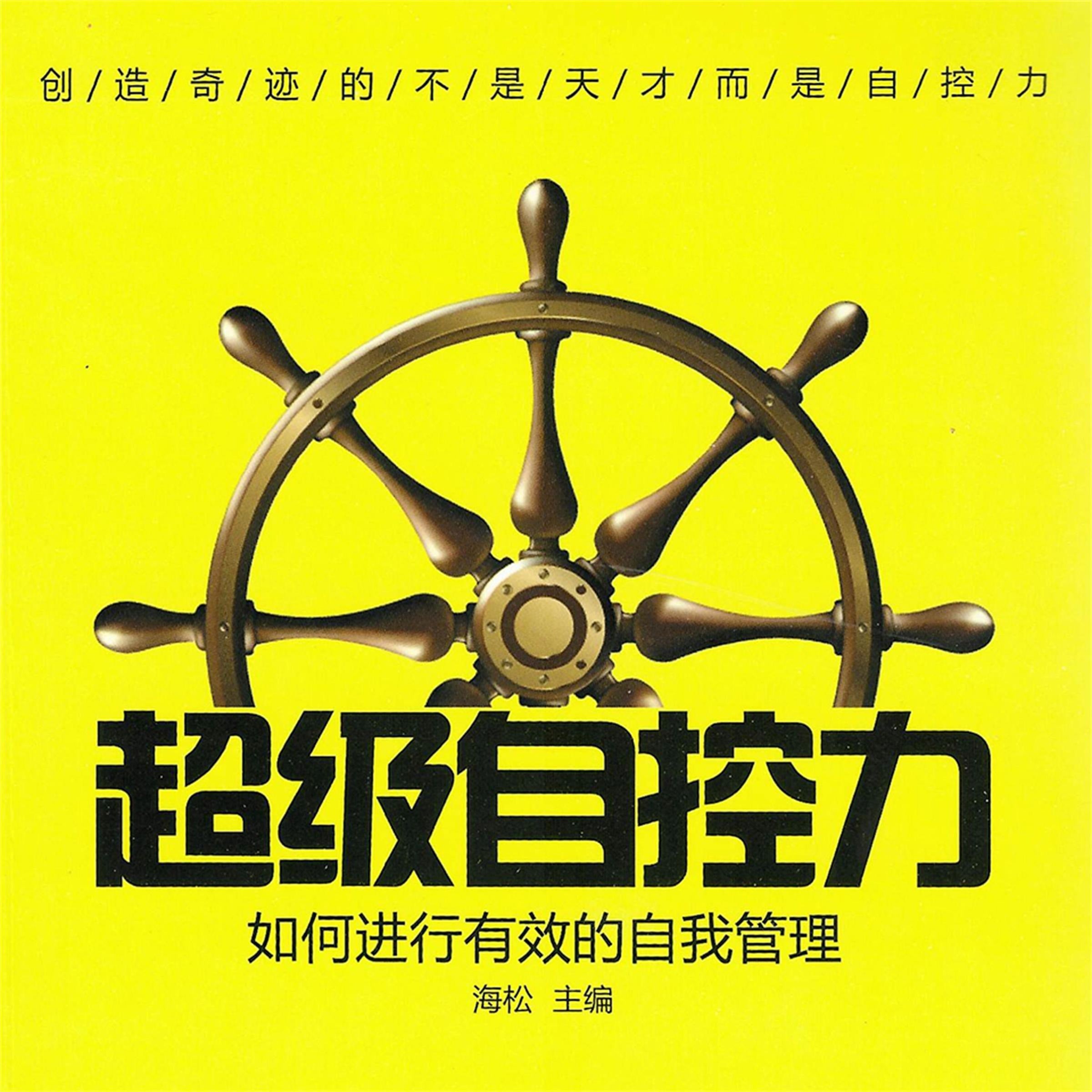 超级自控力