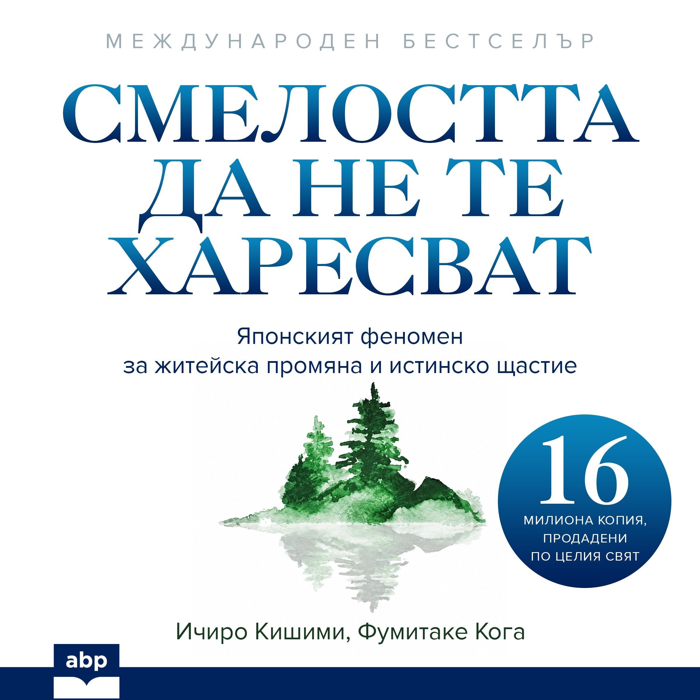 The Courage to Be Disliked [Bulgarian Edition]