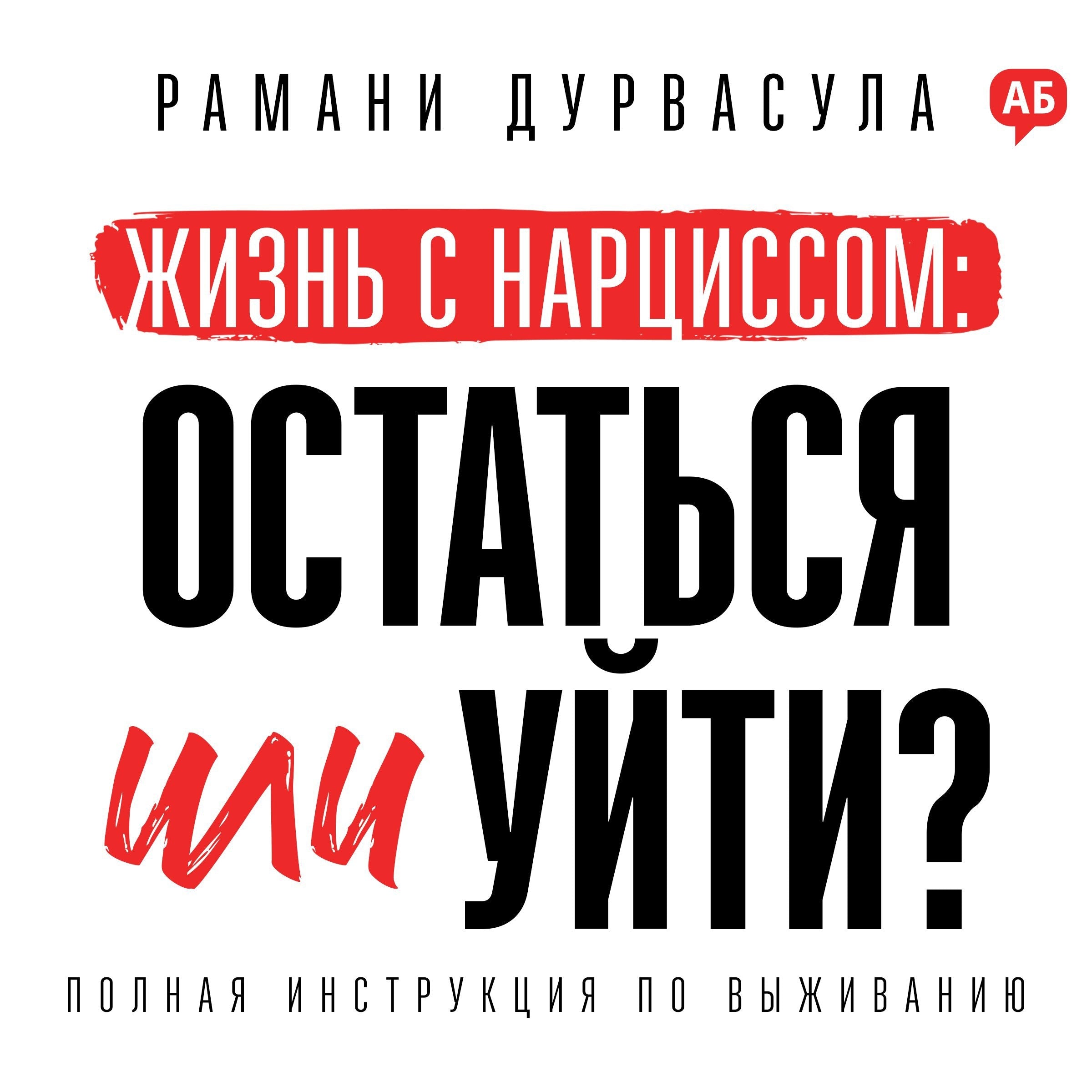 Should I Stay or Should I Go? [Russian Edition]