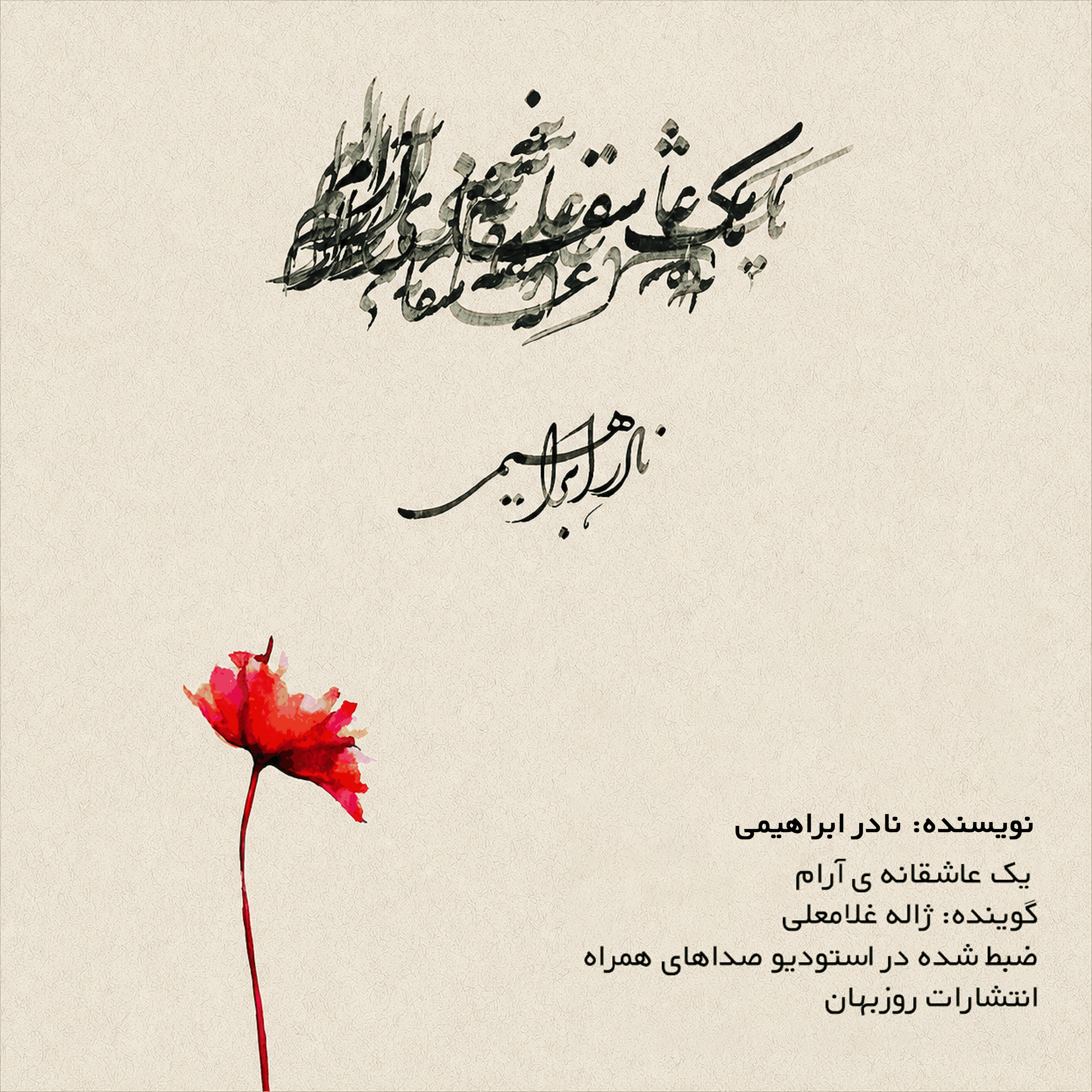 Yek Asheghaneye Aram یک عاشقانه ی آرام