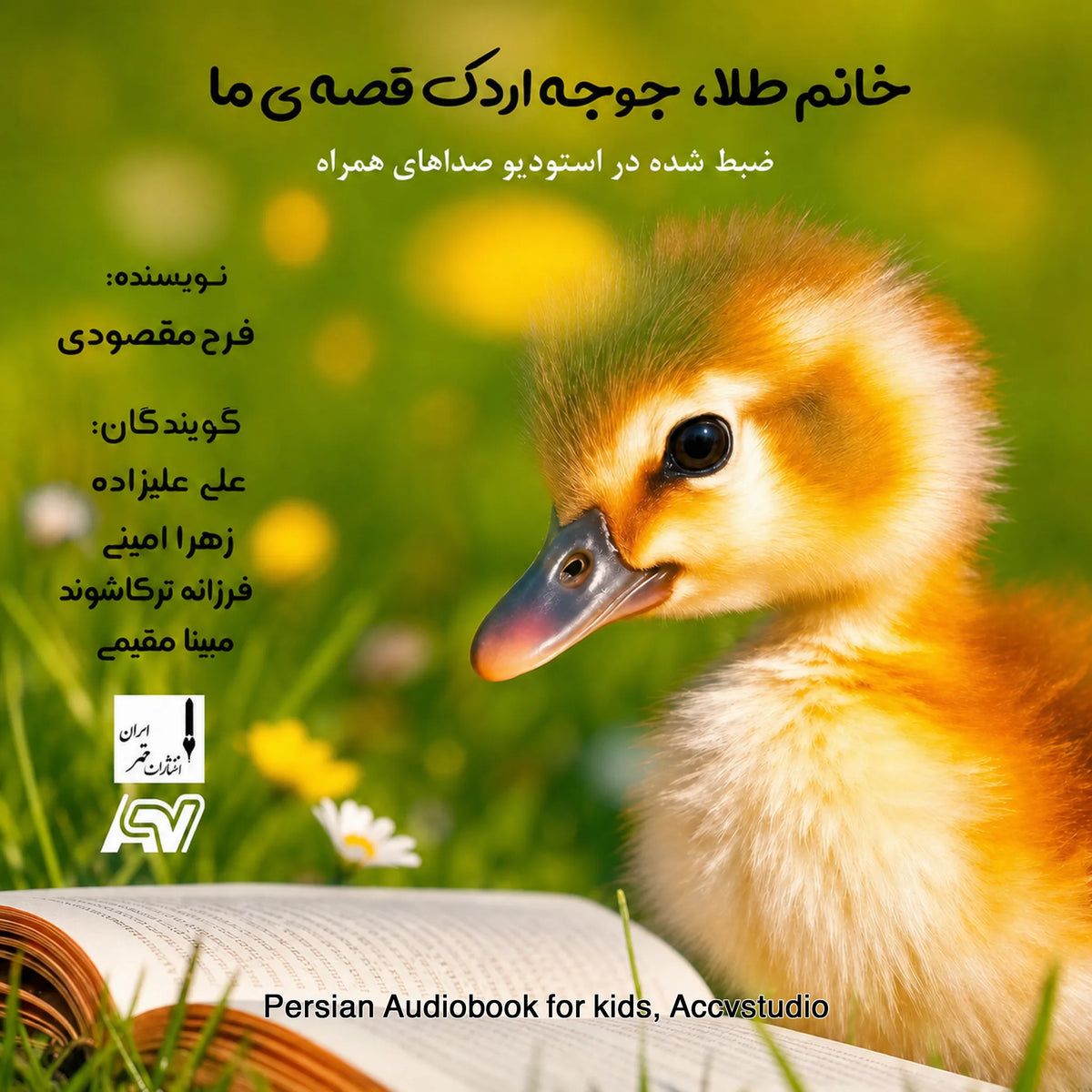 خانم طلا، جوجه اردک قصه ی ما Khanom Tala Joje Ordake Gheseye Ma