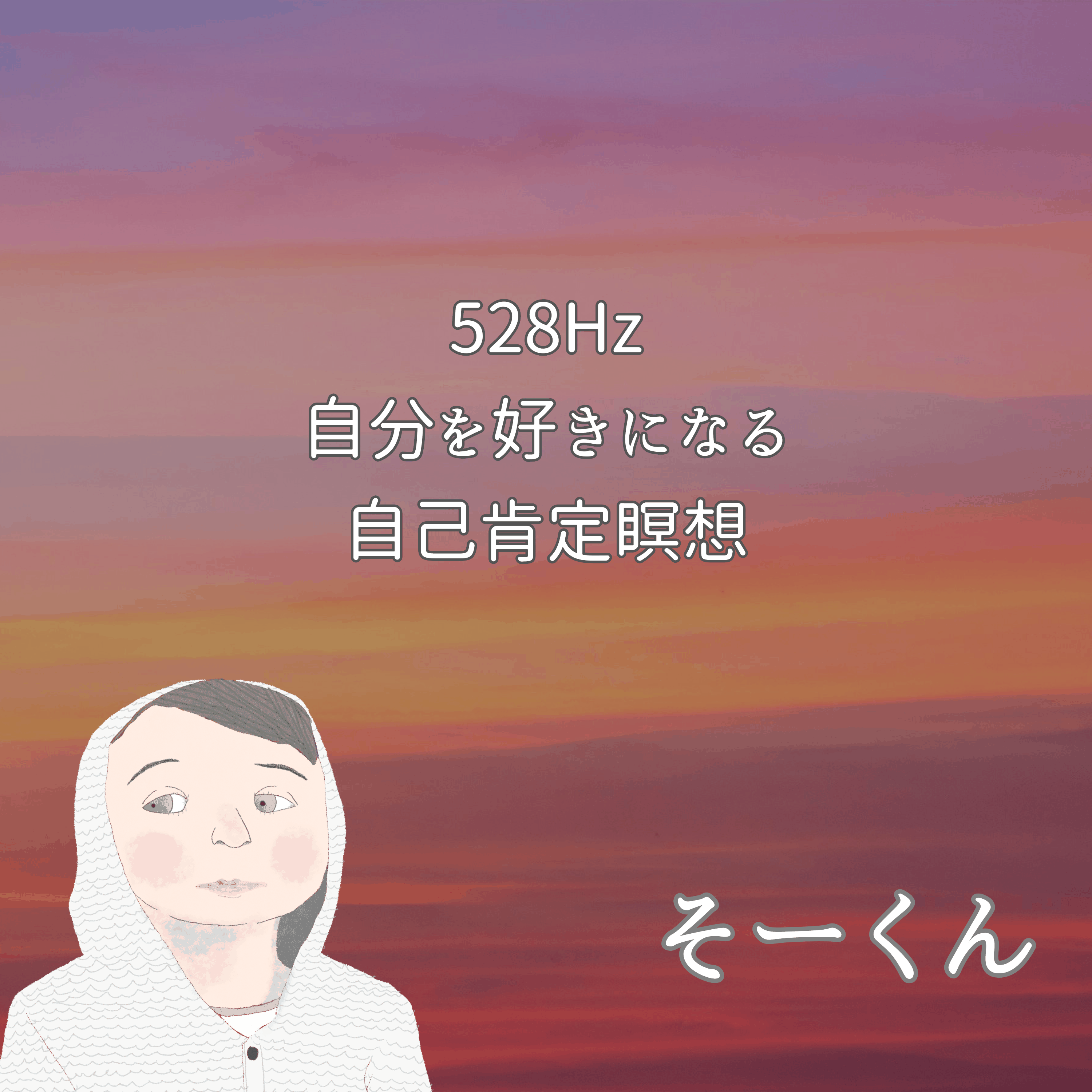 528Hz 自分を好きになる自己肯定瞑想