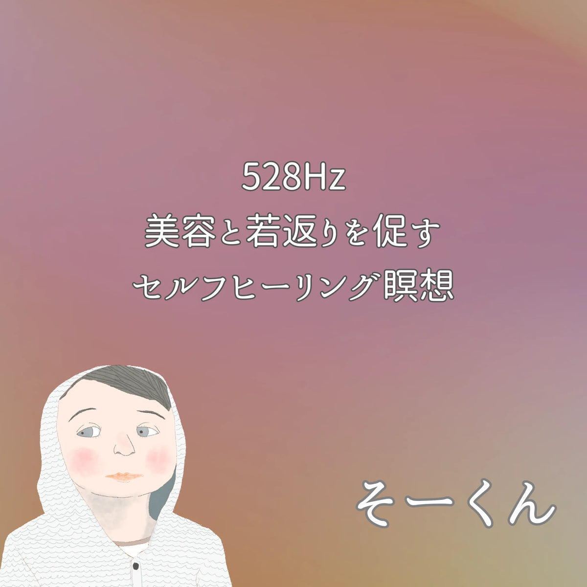 528Hz 美容と若返りを促すセルフヒーリング瞑想
